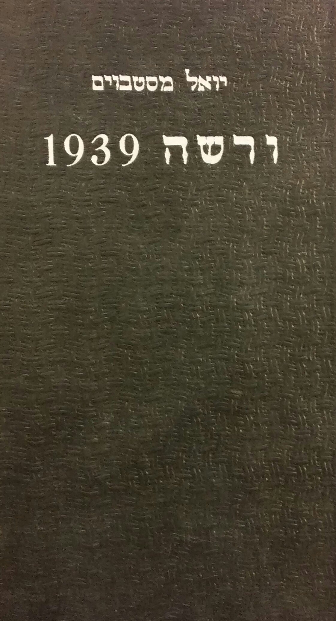 ורשה 1939 : ספר הזכרון / תרגום יעקב קויפמן