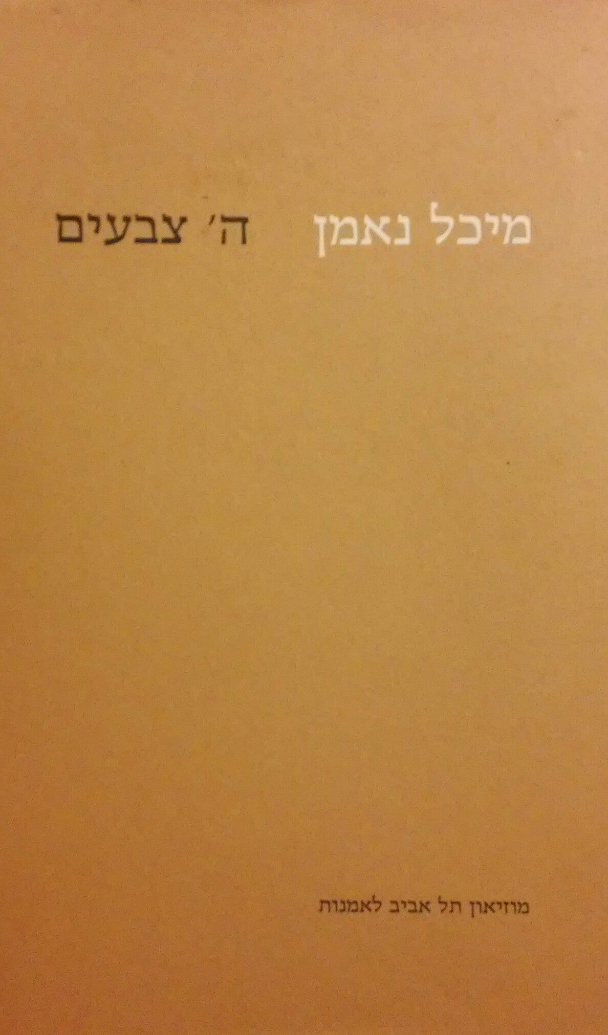 ה' צבעים