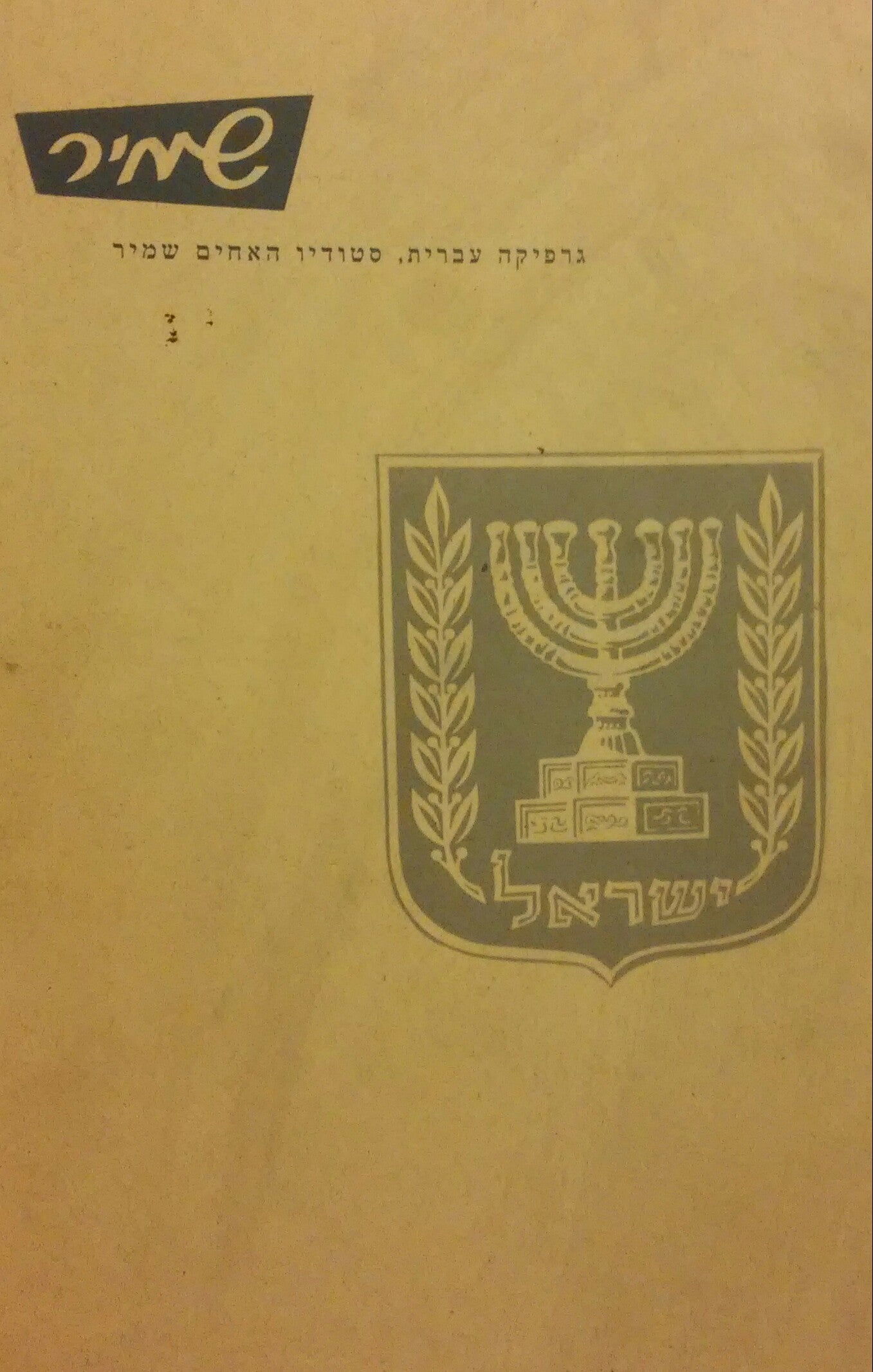 גרפיקה עברית - סטודיו האחים שמיר