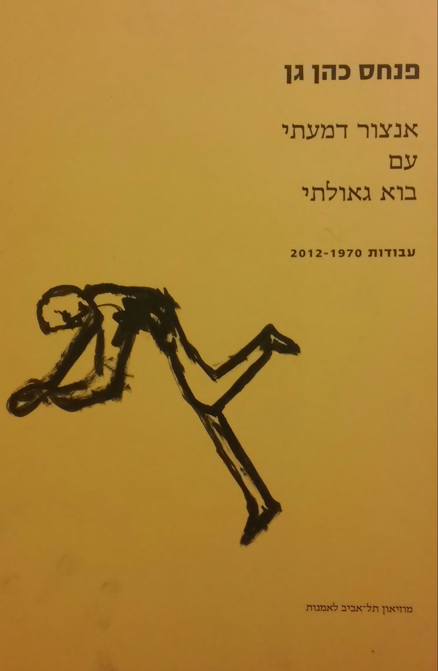 אנצור דמעתי עם בוא גאולתי / עבודות 2012-1970