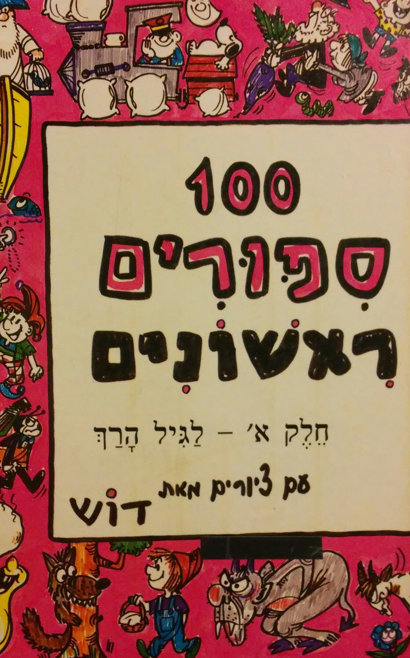 100 ספורים ראשונים / חלק א' - לגיל הרך