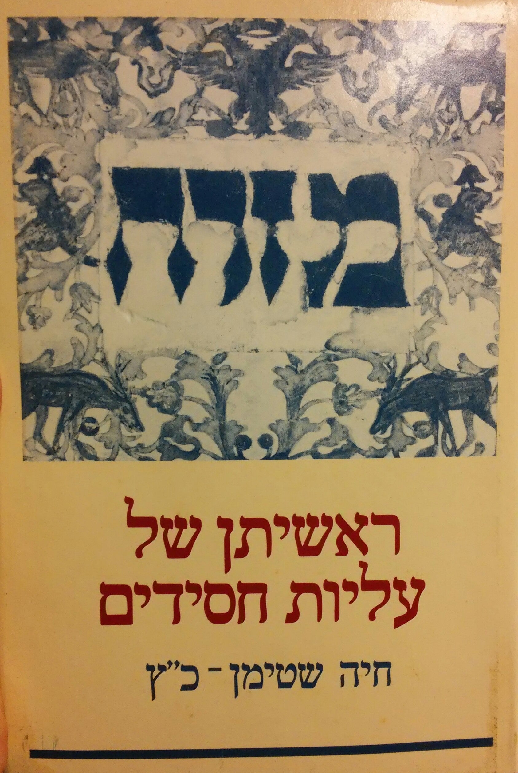 ראשיתן של עליות חסידים / תק"ז-תקע"ט (1819-1747)