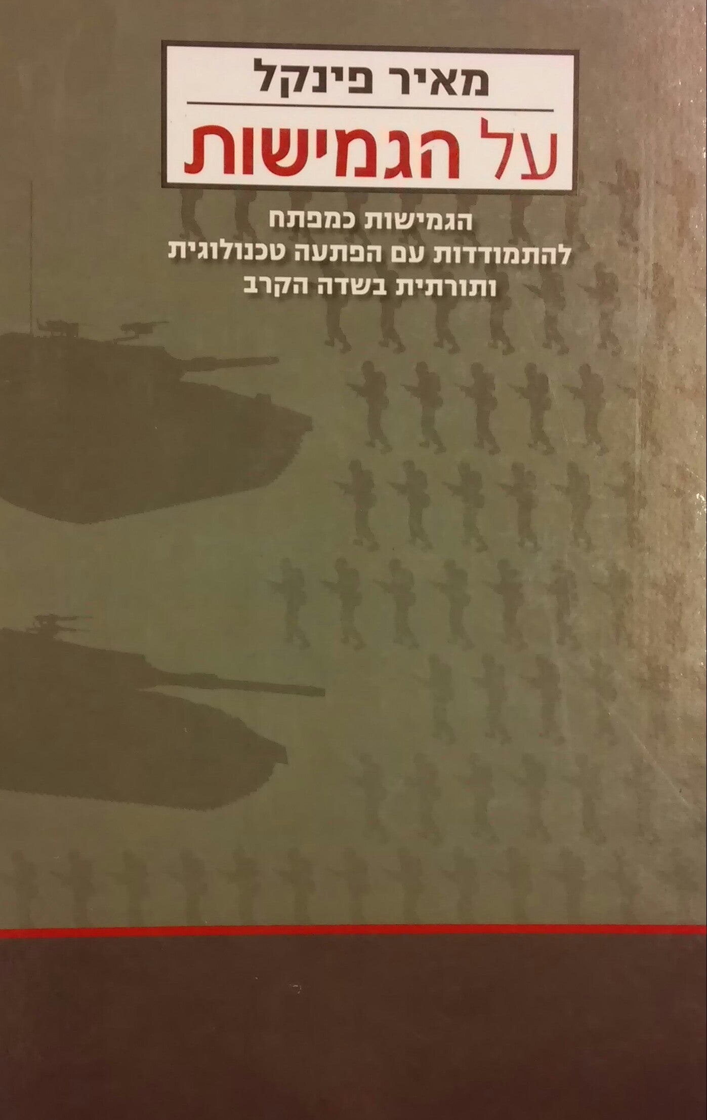 על הגמישות / הגמישות כמפתח להתמודדות עם הפתעה טכנולוגית ותורתית בשדה הקרב