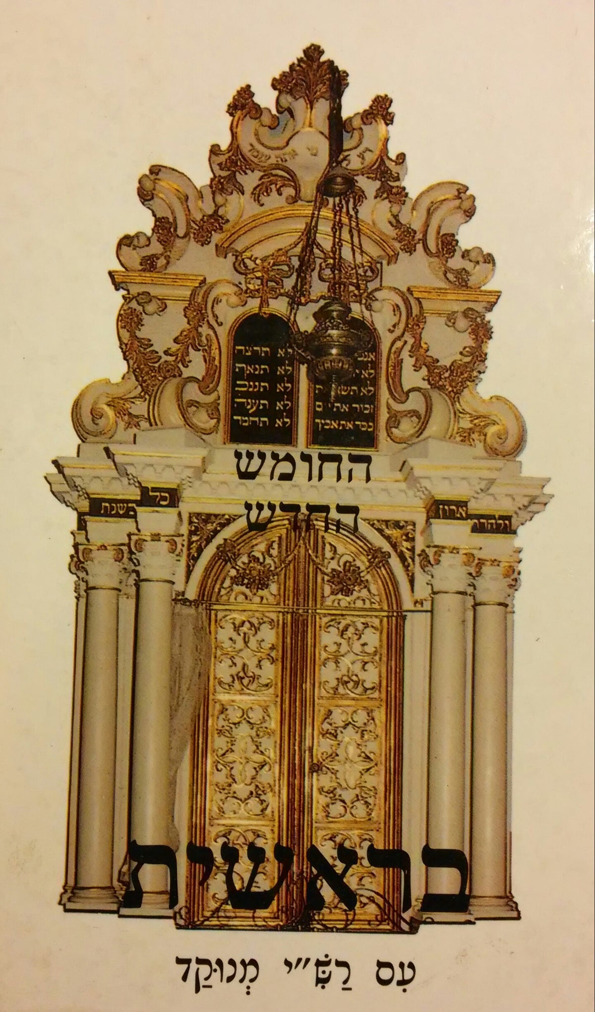 בראשית / עם רש"י מנוקד