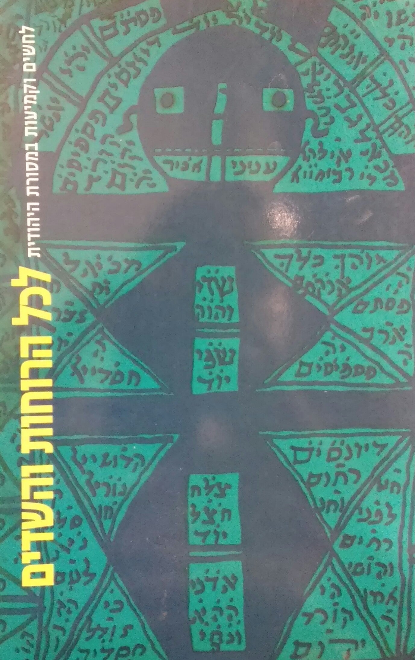 לכל הרוחות והשדים / לחשים וקמיעות במסורת היהודית
