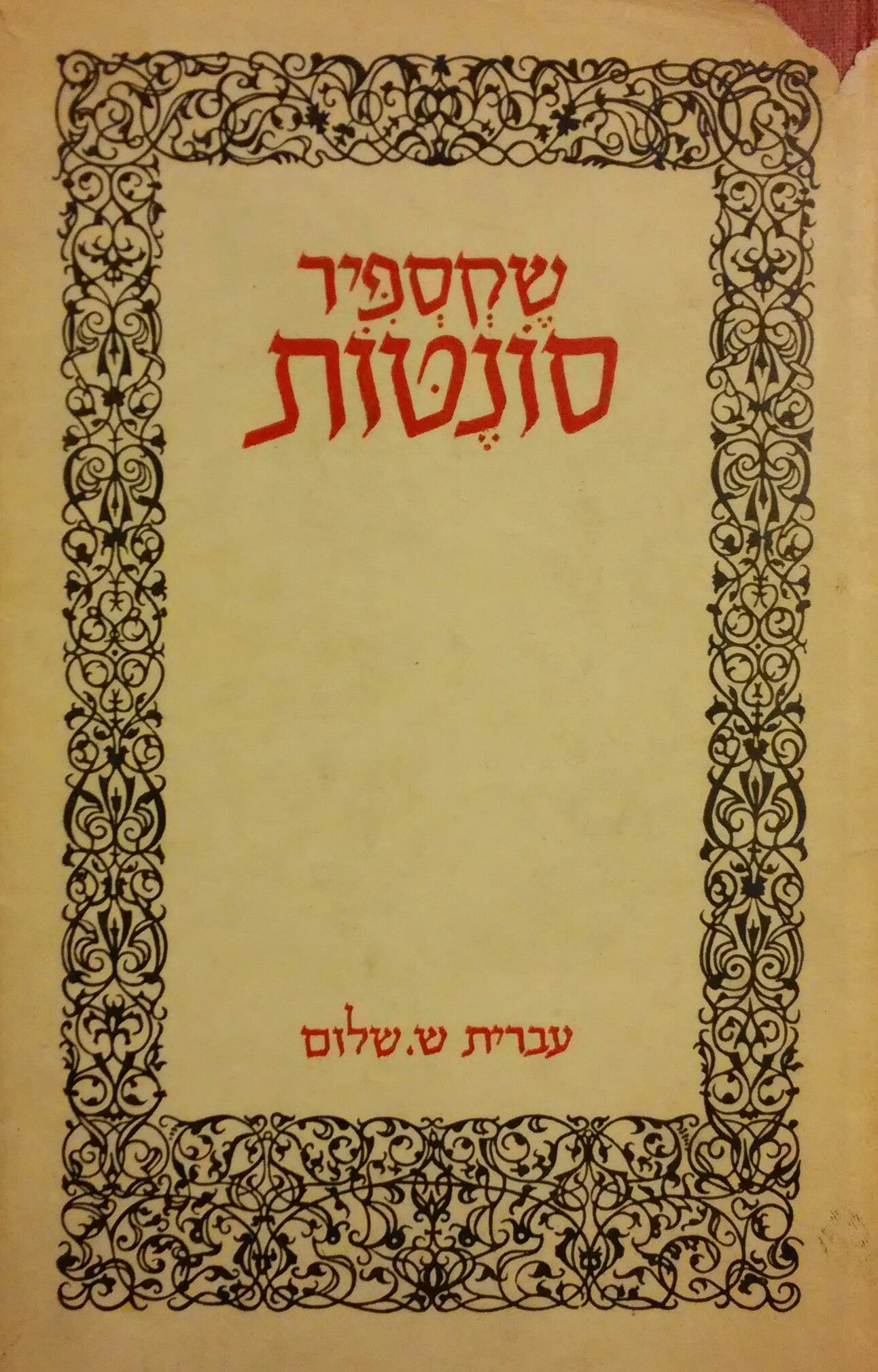 סונטות / תרגום ש. שלום