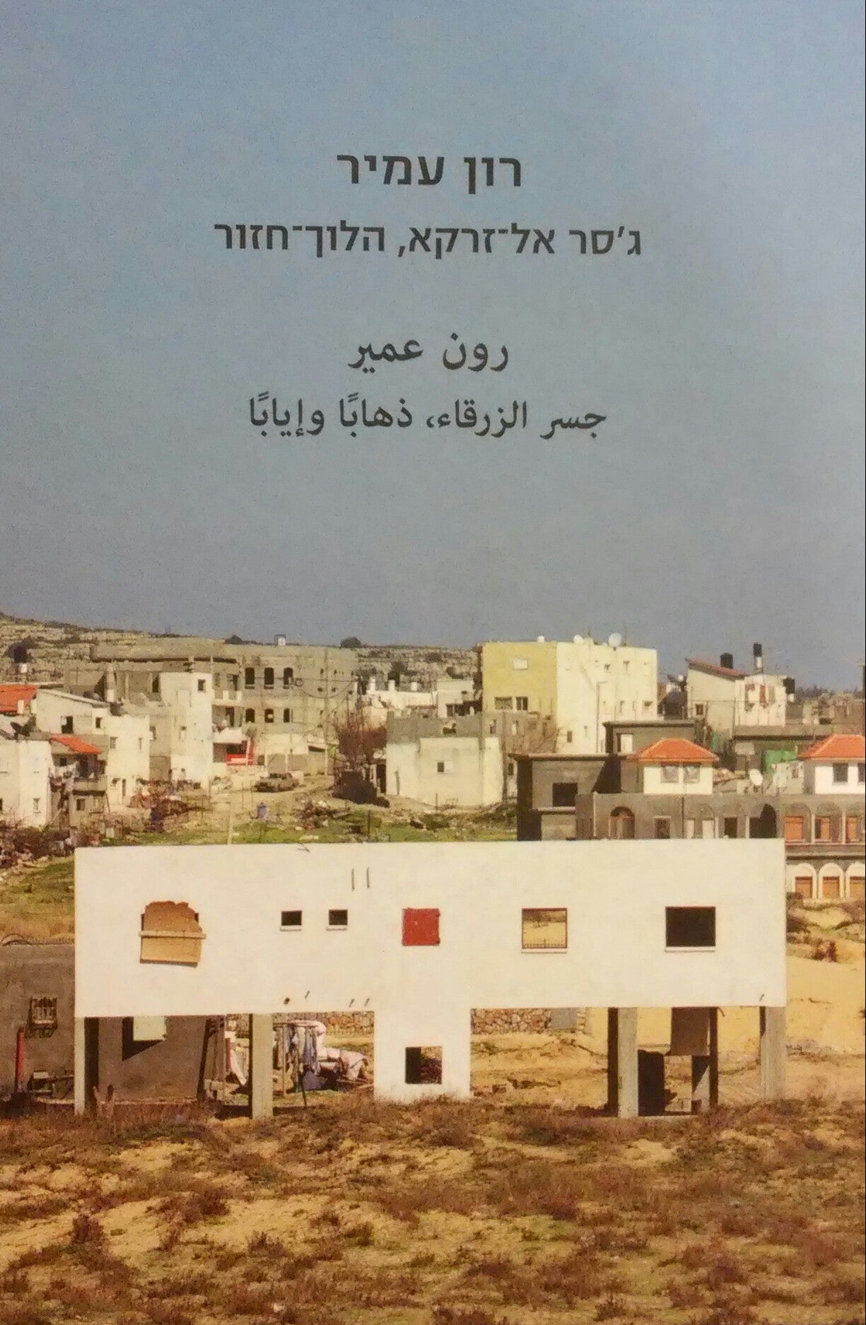 ג'סר אל זרקא, הלוך חזור