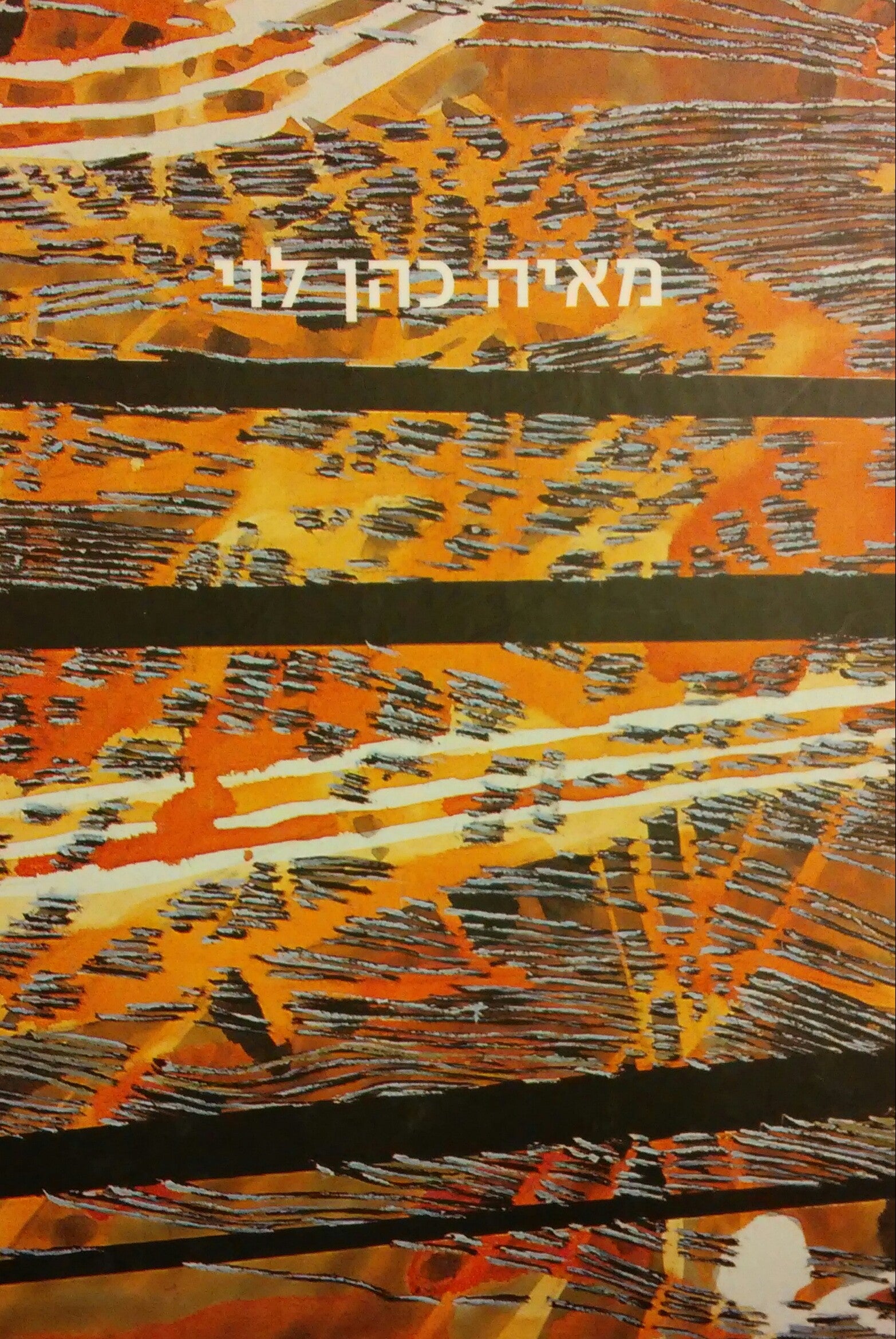 דמדומים / נופים אורבניים תל אביב