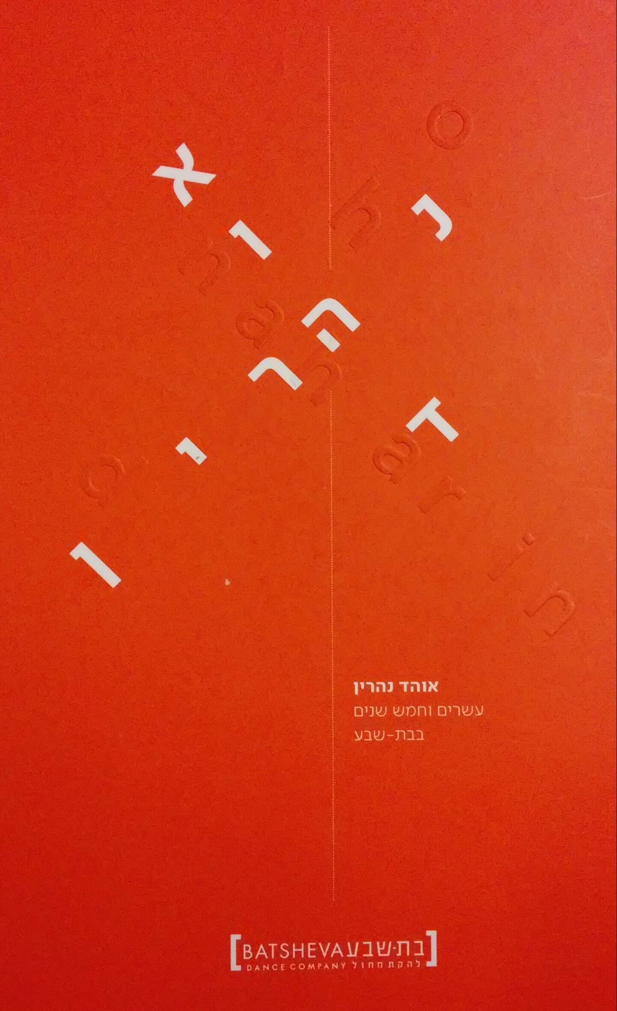 עשרים וחמש שנים בבת שבע