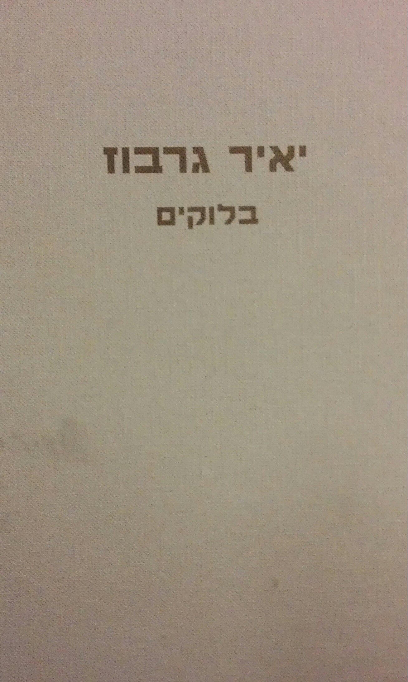 בלוקים