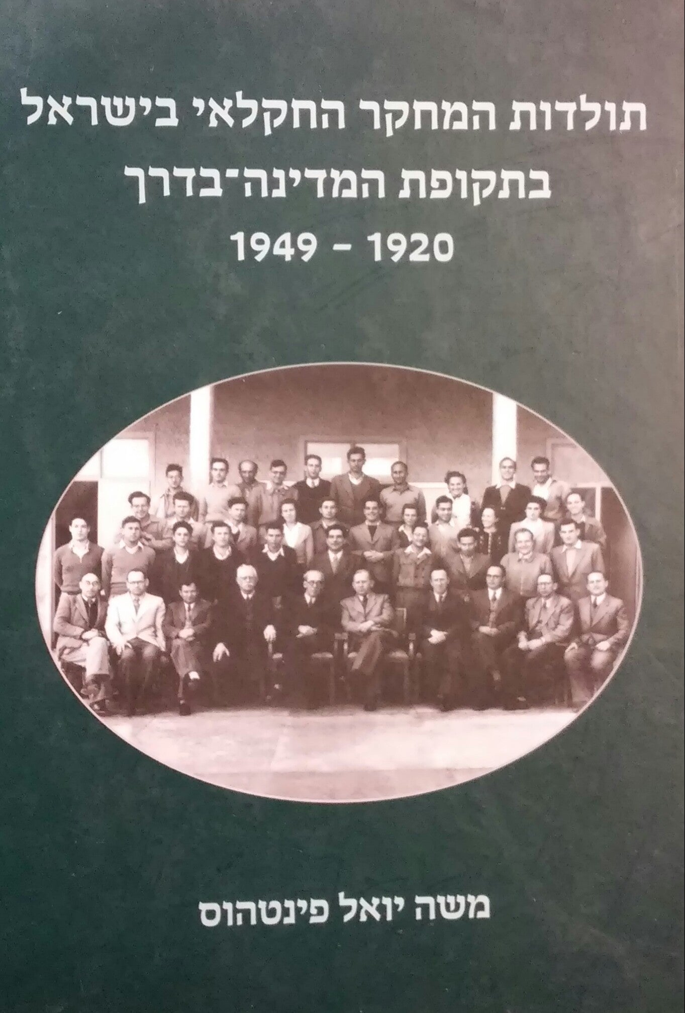 תולדות המחקר החקלאי בישראל בתקופת המדינה בדרך 1949-1920