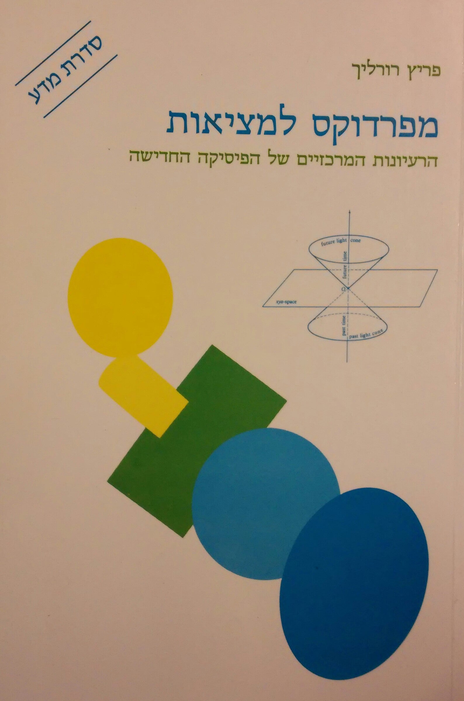 מפרדוקס למציאות / הרעיונות המרכזיים של הפיסיקה החדישה