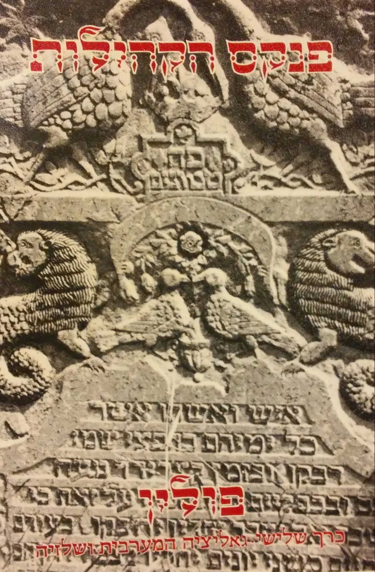 פנקס הקהילות / פולין כרך שלישי - גאליציה המערבית ושלזיה