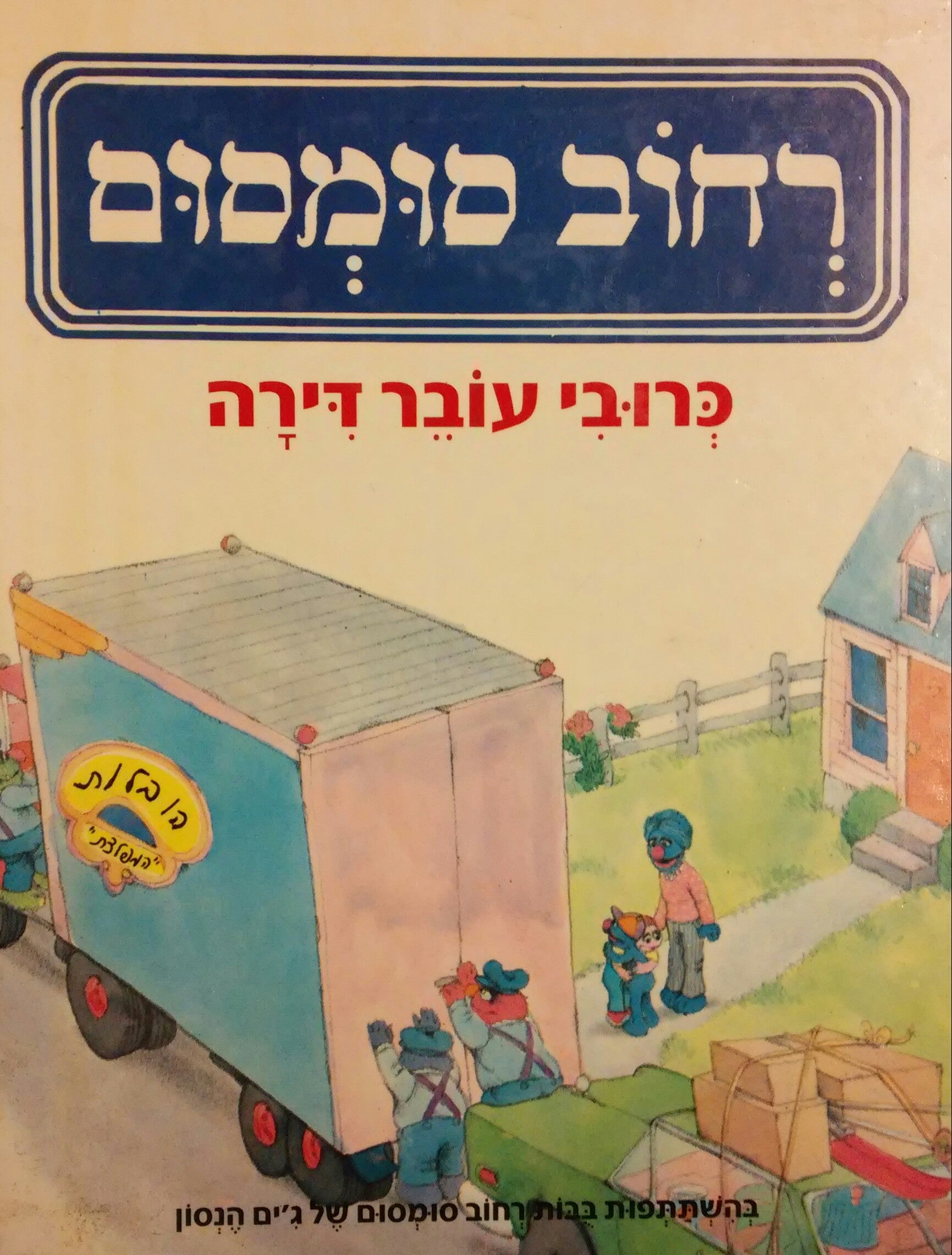 כרובי עובר דירה / בהשתתפות בבות רחוב סומסום של ג'ים הנסון