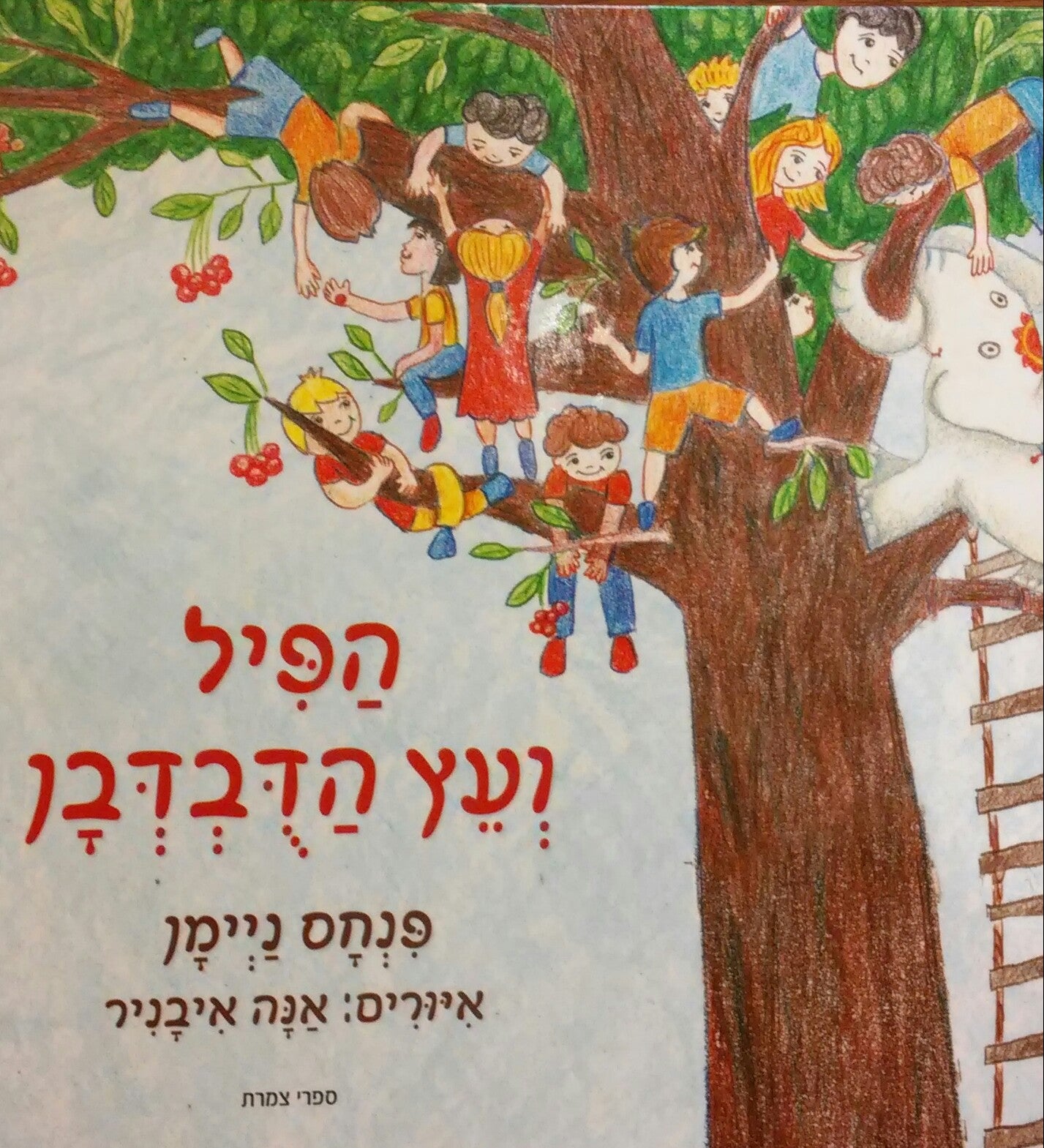 הפיל ועץ הדבדבן