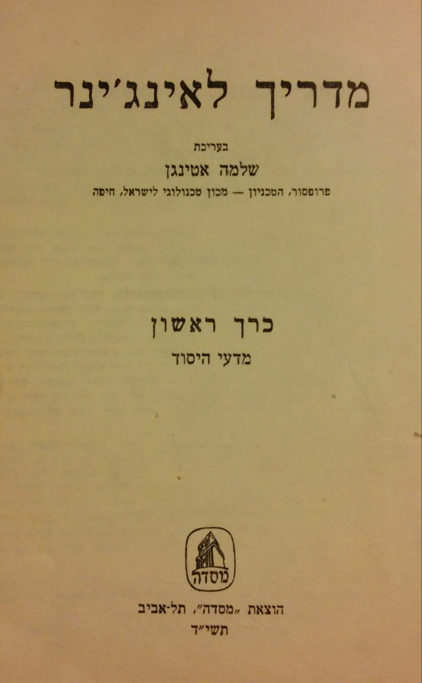 מדריך לאינג'ינר / כרך ראשון: מדעי היסוד