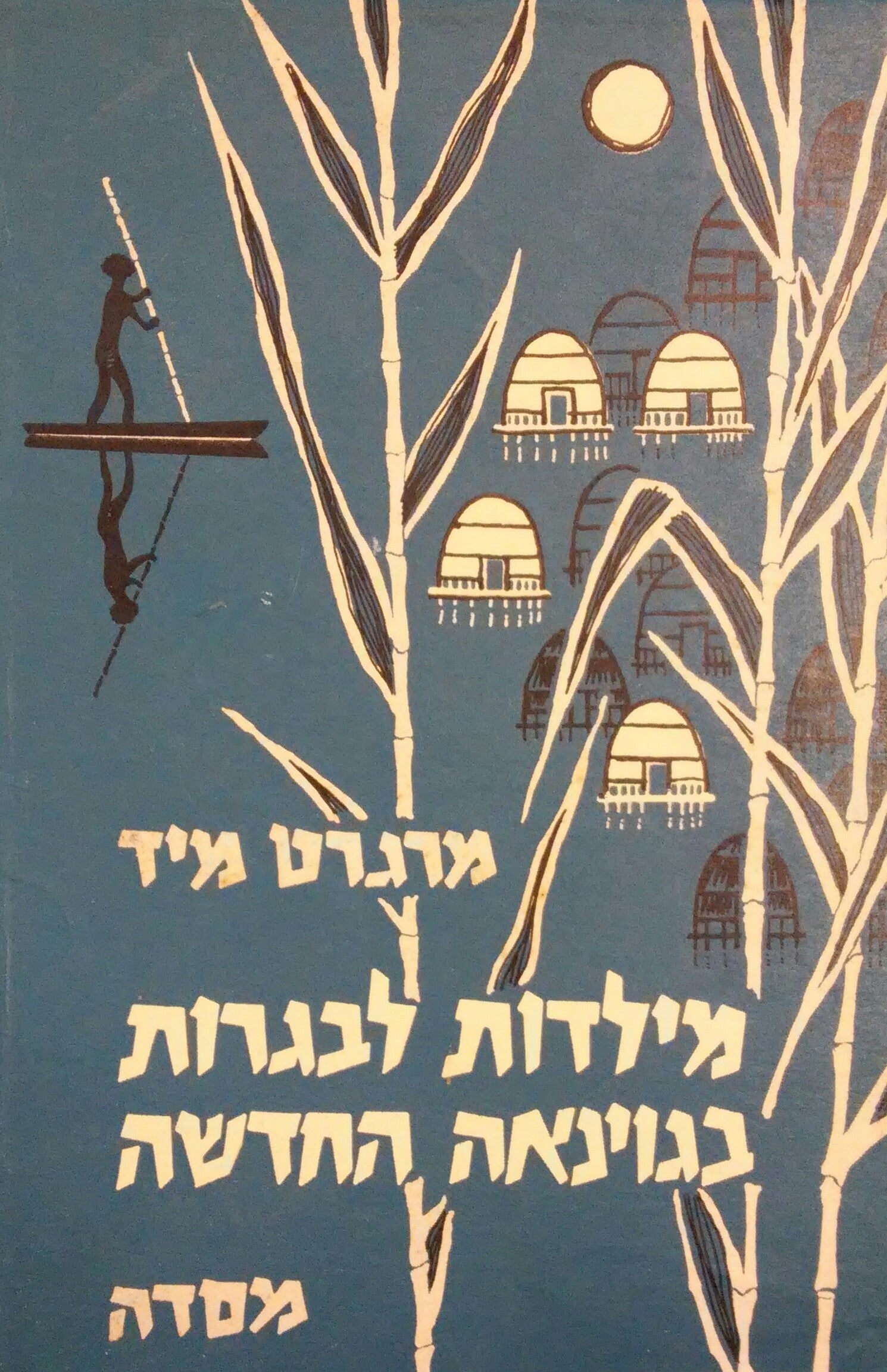 מילדות לבגרות בגוינאה החדשה / מחקר משווה של חינוך פרימיטיבי