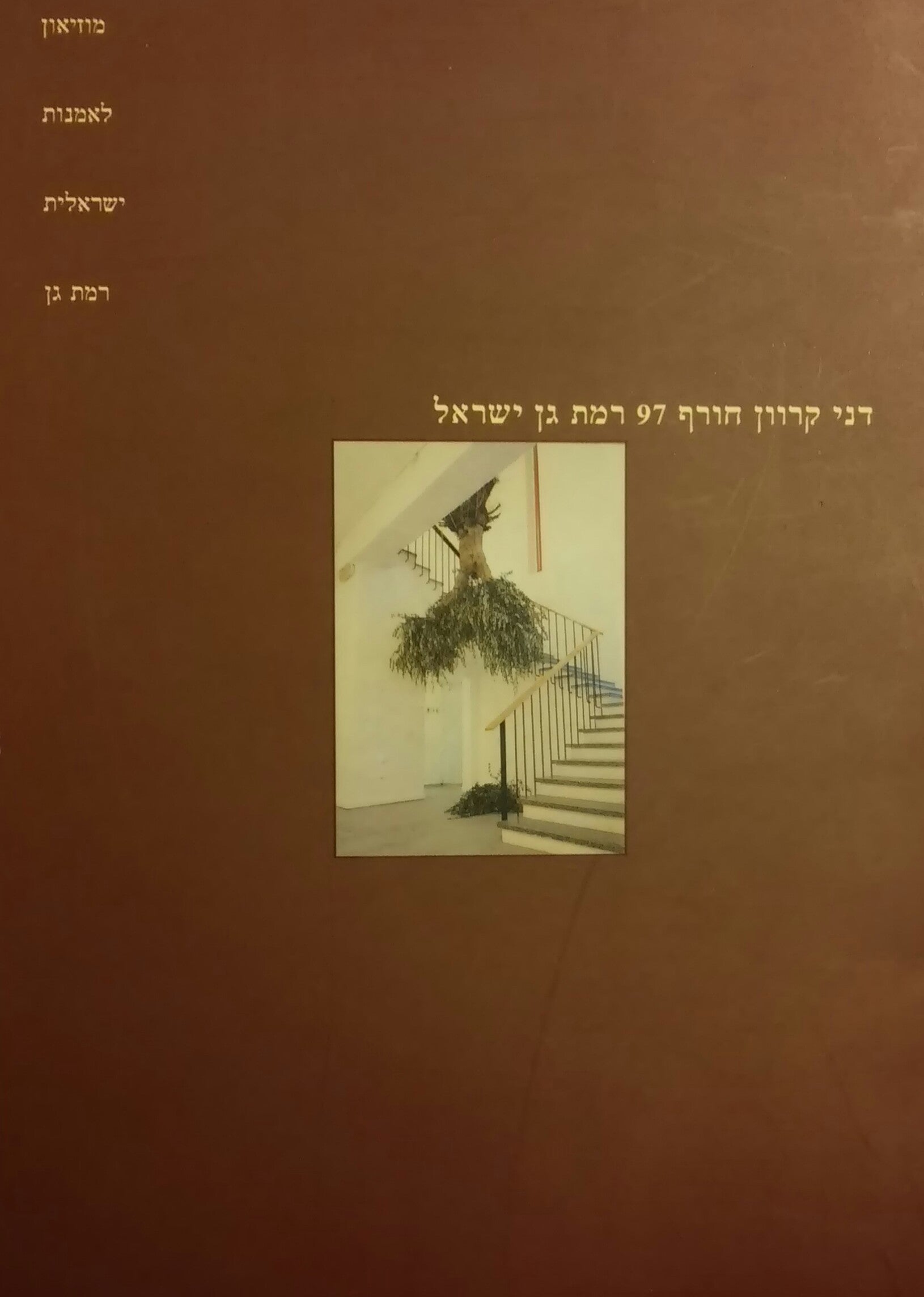 דני קרוון / חורף 97 רמת גן ישראל