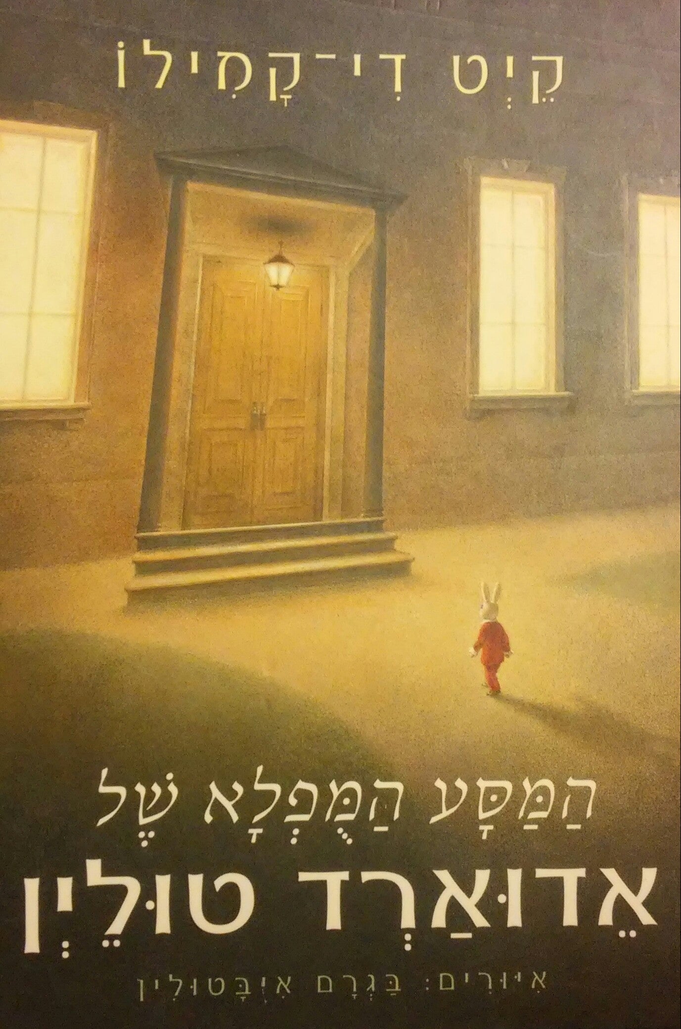 המסע המפלא של אדוארד טולין