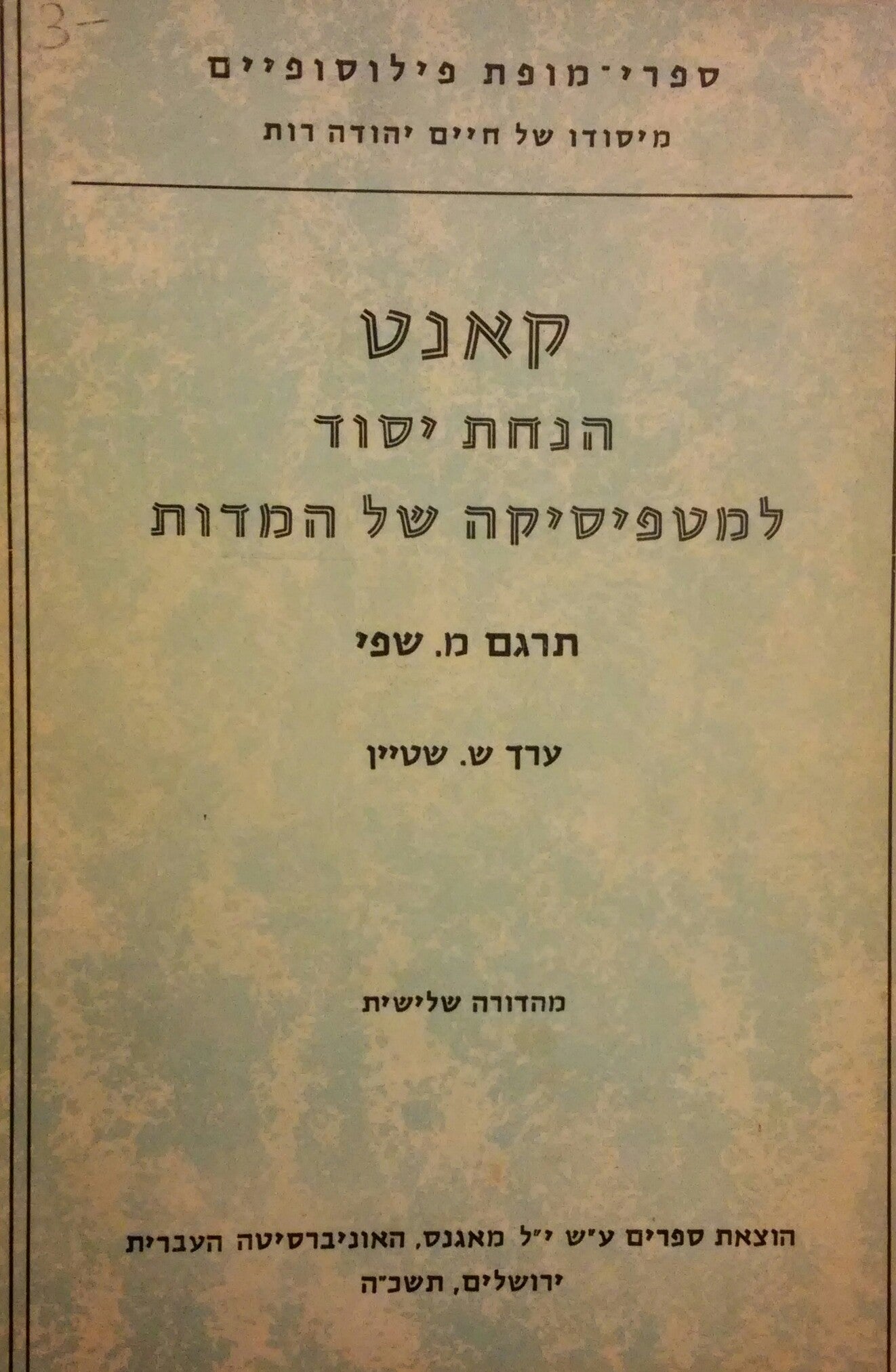 הנחת יסוד למטפיסיקה של המדות / תרגום משה שפי