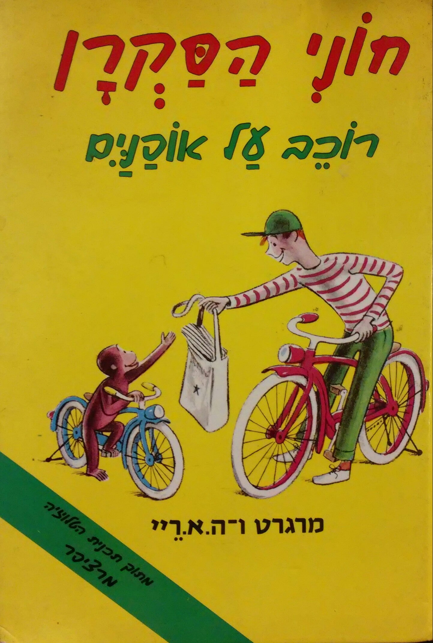 חוני הסקרן / רוכב על אופנים