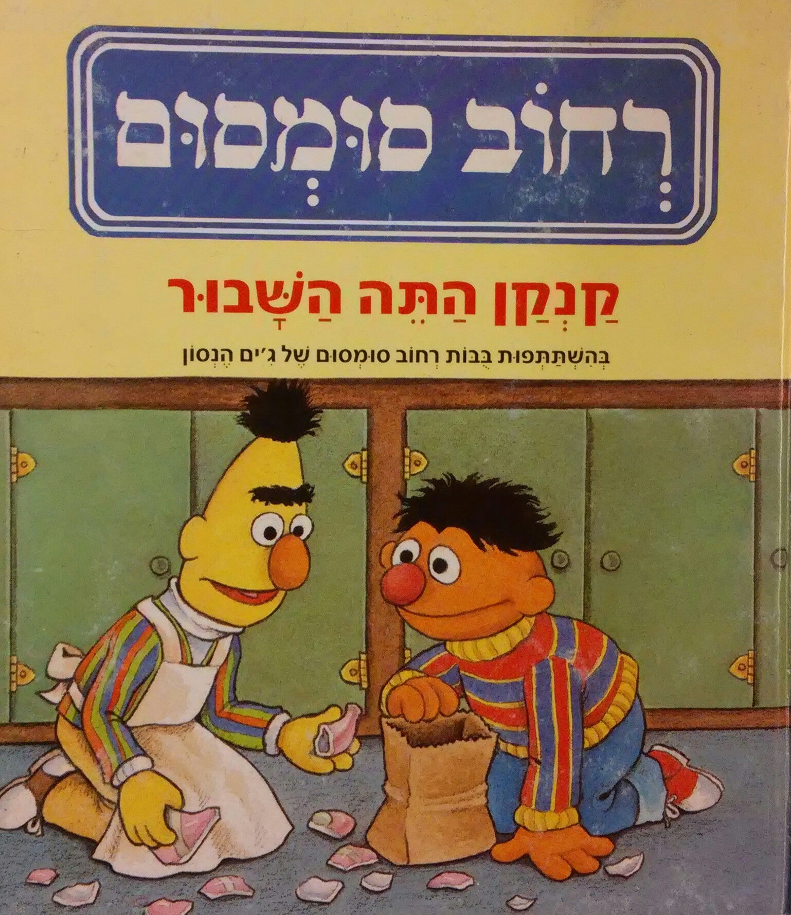 קנקן התה השבור / בהשתתפות בבות רחוב סומסום של ג'ים הנסון