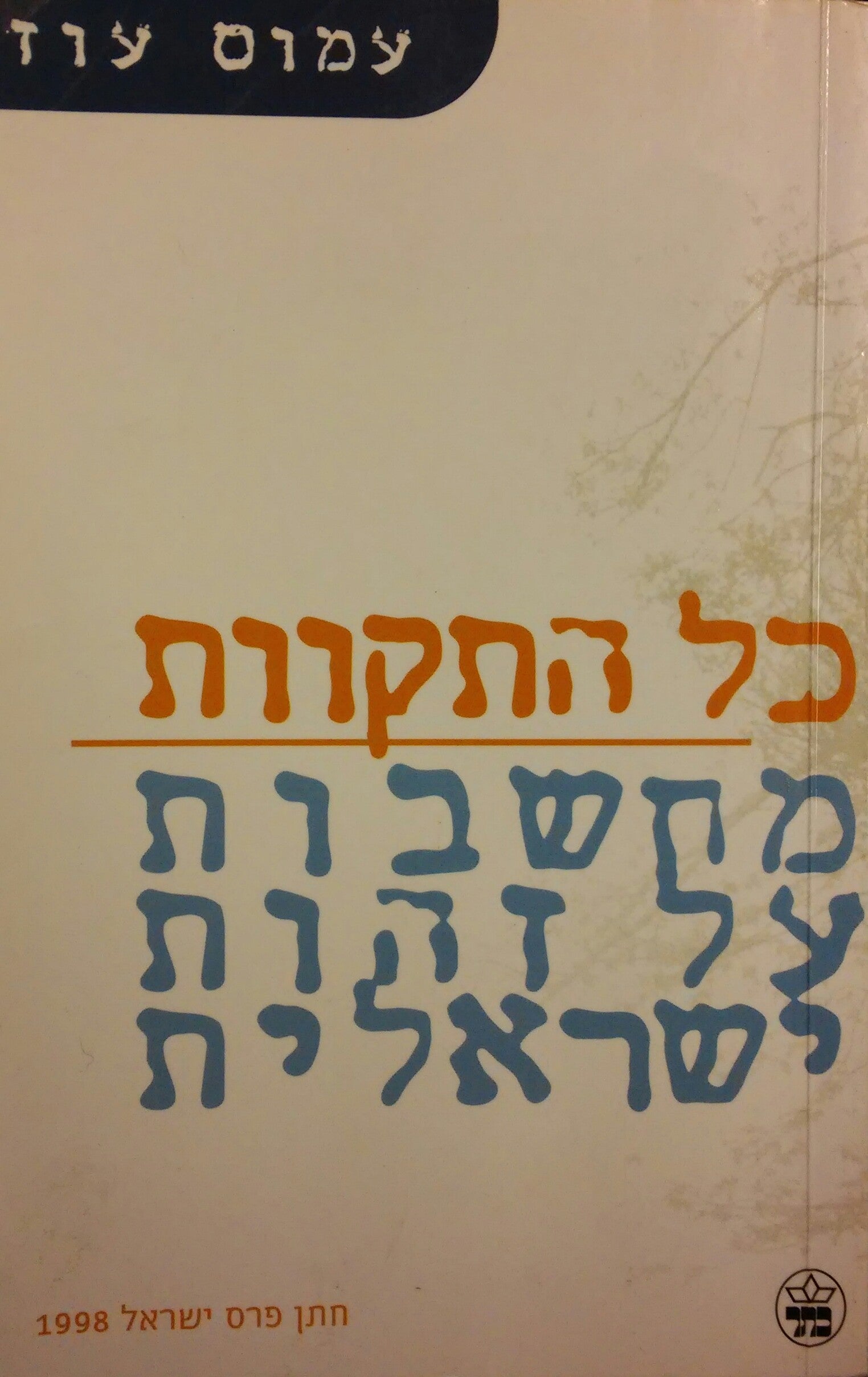 כל התקוות / מחשבות על זהות ישראלית - מוקדש לא. ב. יהושע על ידי עמוס עוז