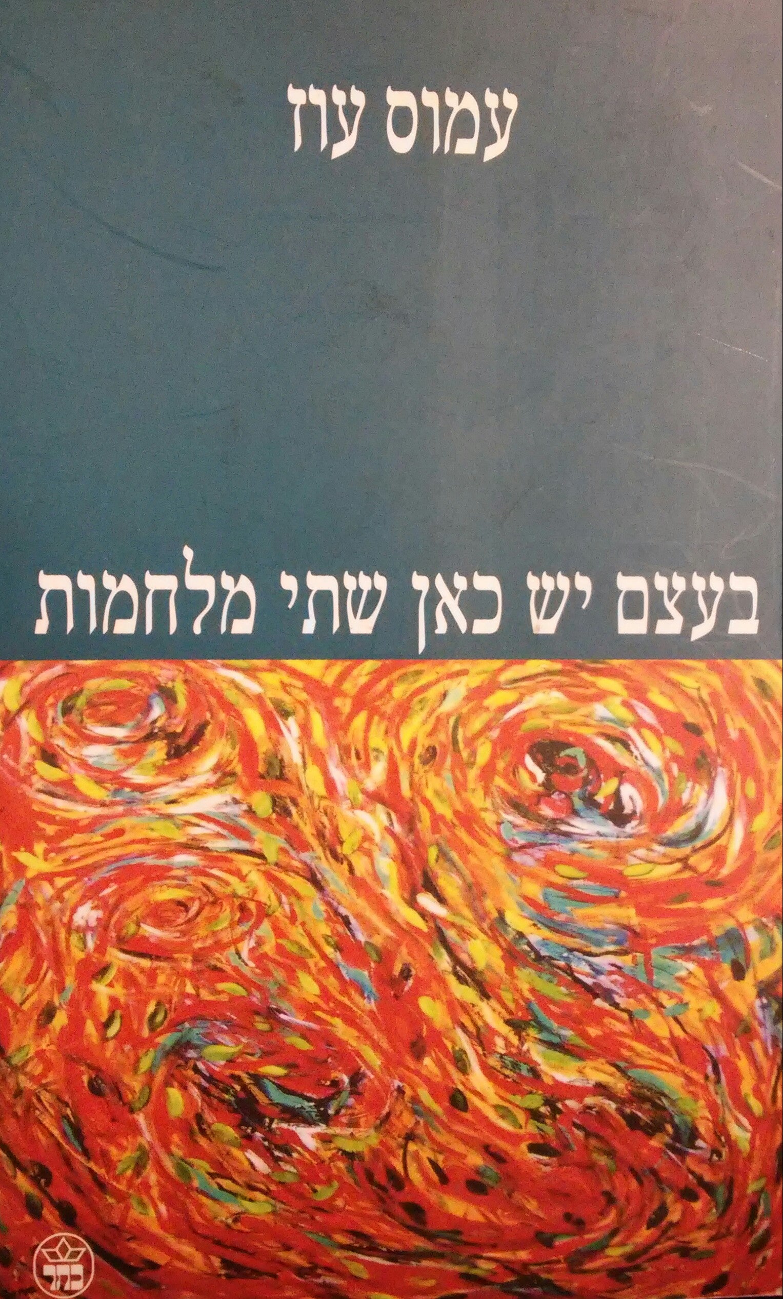 בעצם יש כאן שתי מלחמות / חתום על ידי הסופר