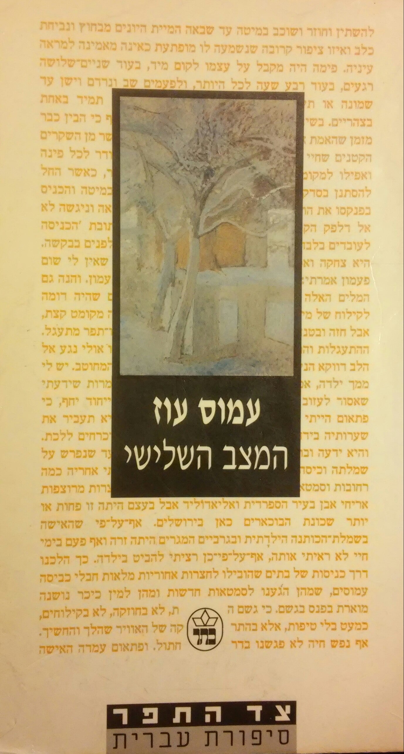 המצב השלישי / עם הקדשת המחבר