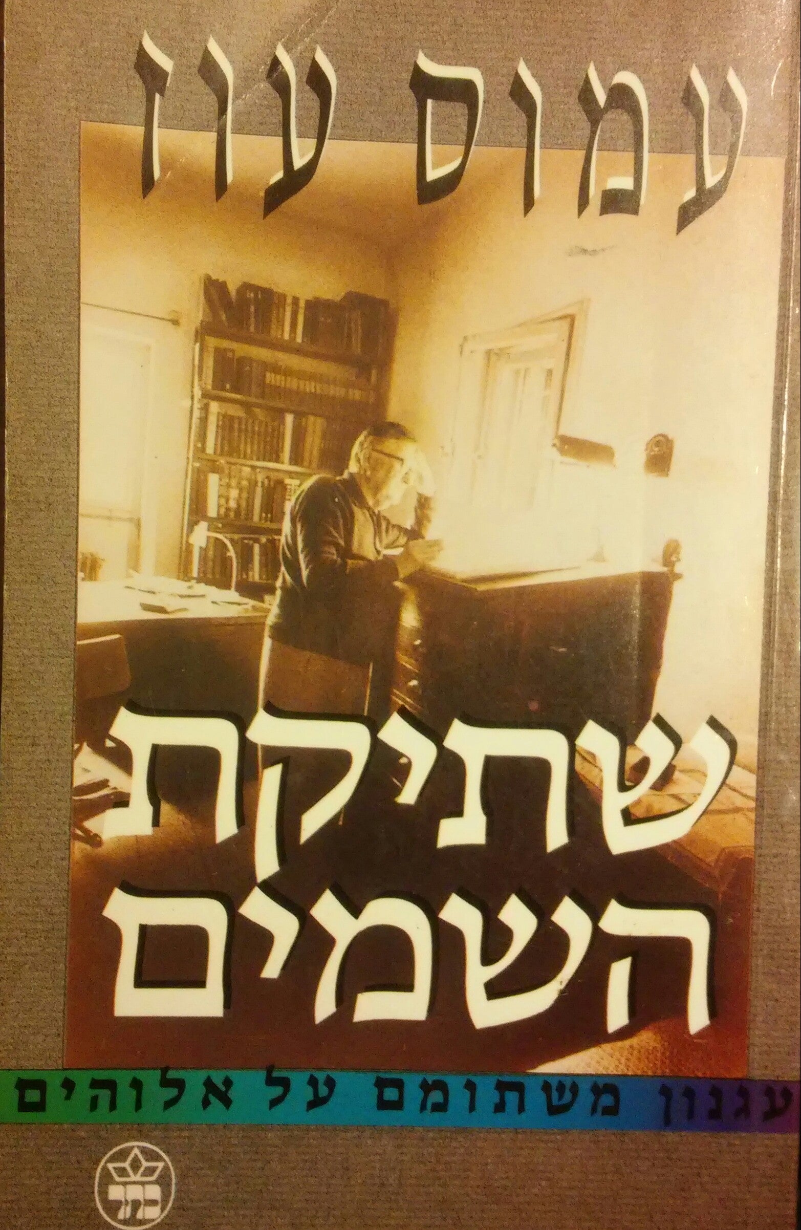 שתיקת השמים - עגנון משתומם על אלוהים / עם הקדשת המחבר
