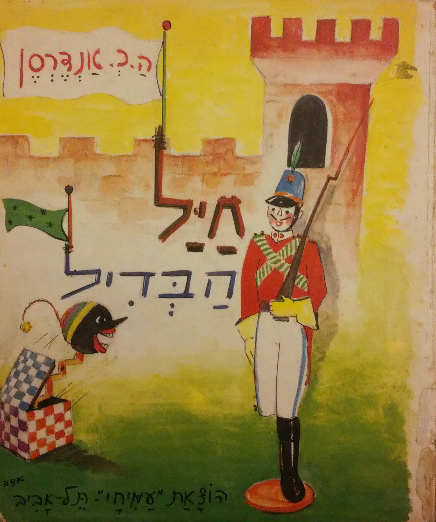 חיל-הבדיל / תרגם ועיבד: ש. אלירן =שלמה סקולסקי / ציורים: איזה הרשקוביץ