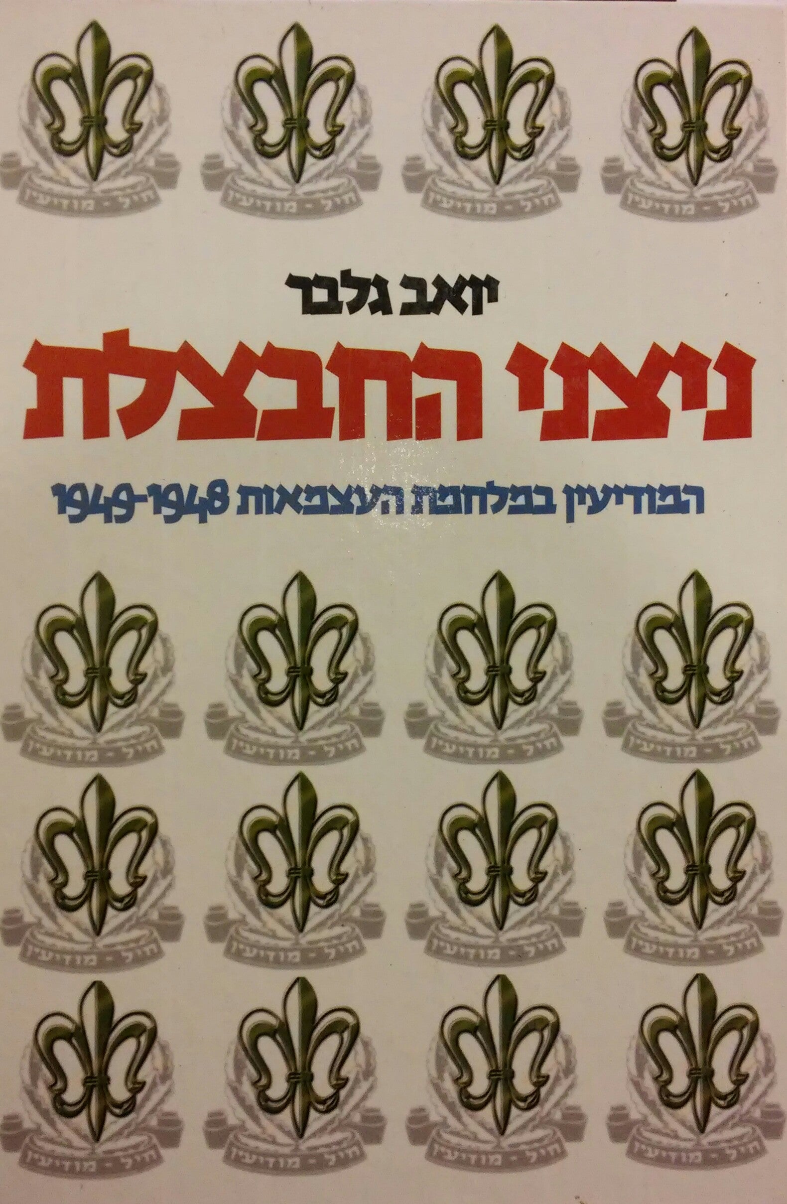 ניצני החבצלת / המודיעין במלחמת העצמאות 1949-1948/ בשני כרכים