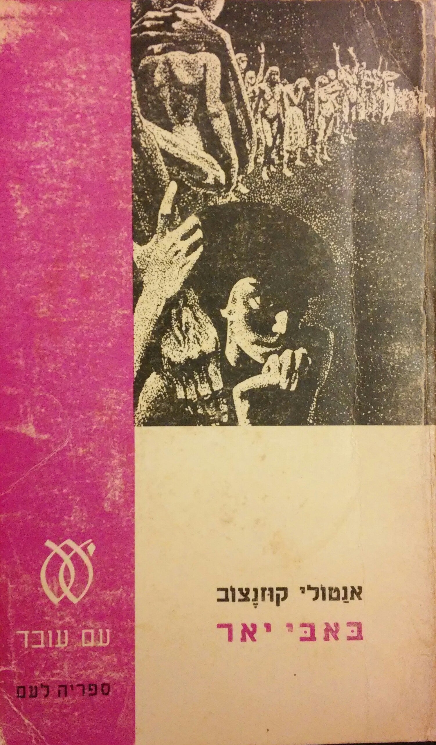 באבי יאר / רומן-תעודה