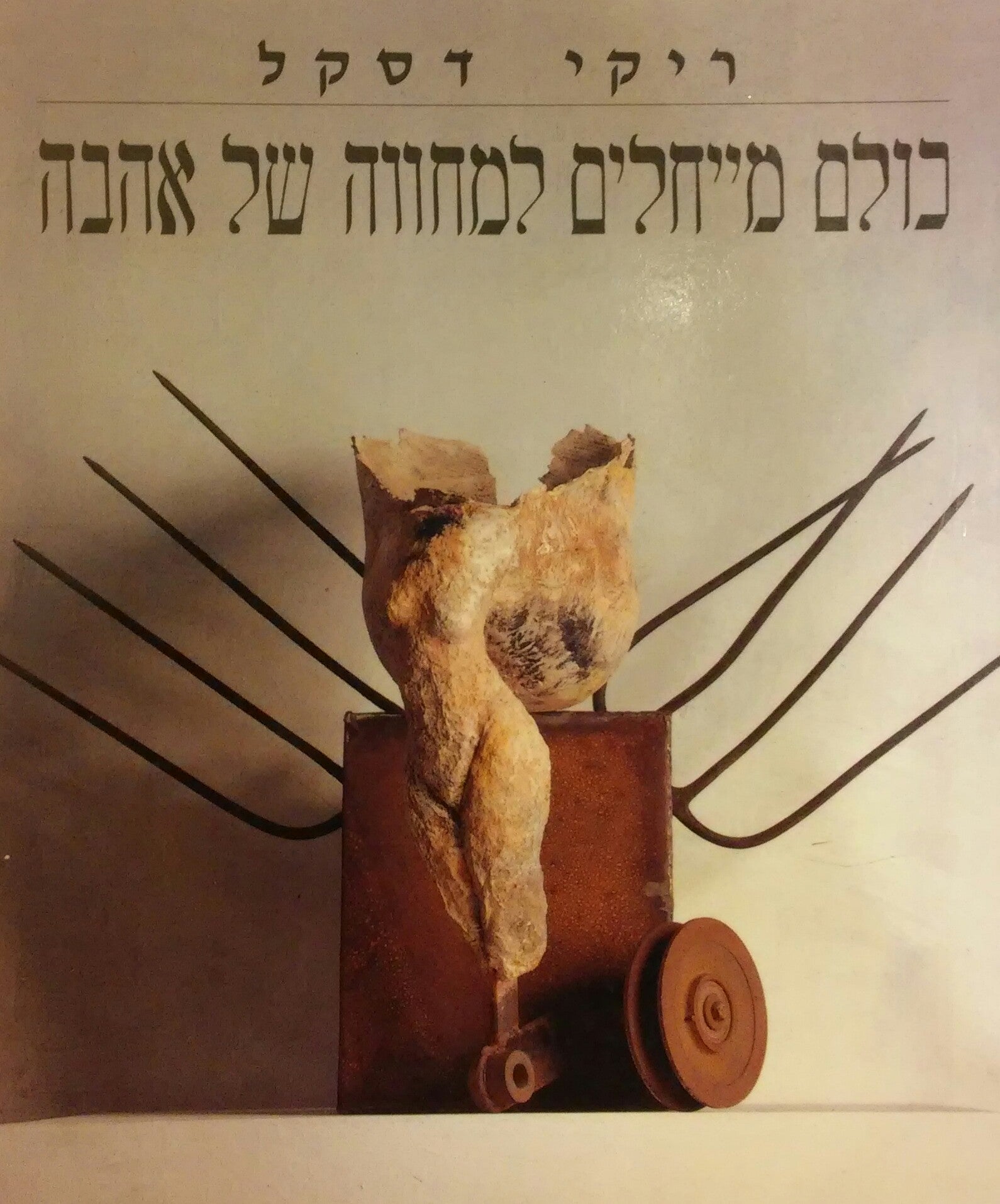 כולם מייחלים למחווה של אהבה