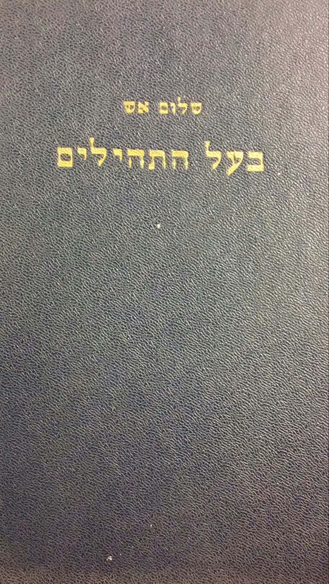 בעל התהילים / ספר ראשון: חלק א-ב