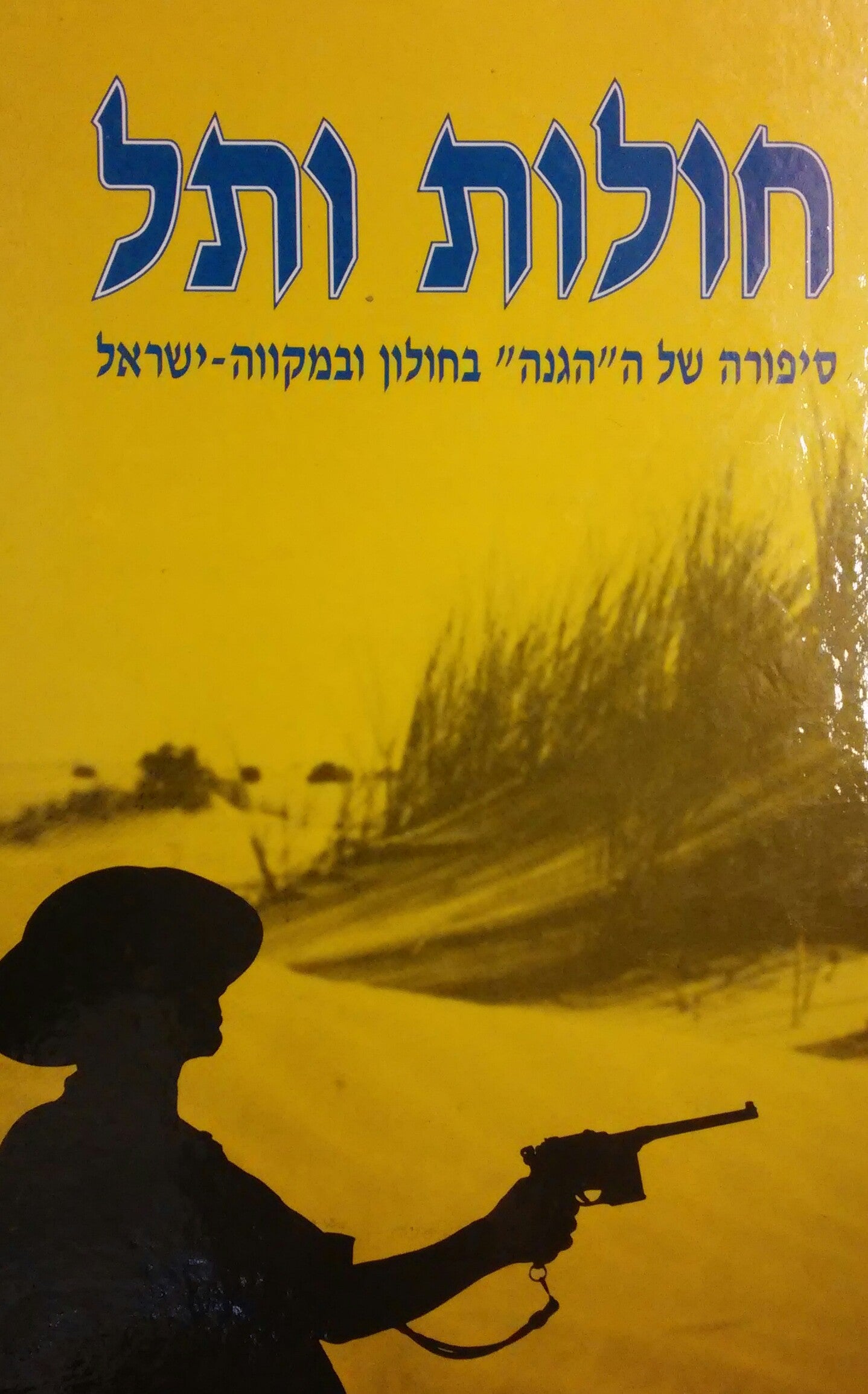חולות ותל / סיפורה של ה"הגנה" בחולון ובמקווה ישראל