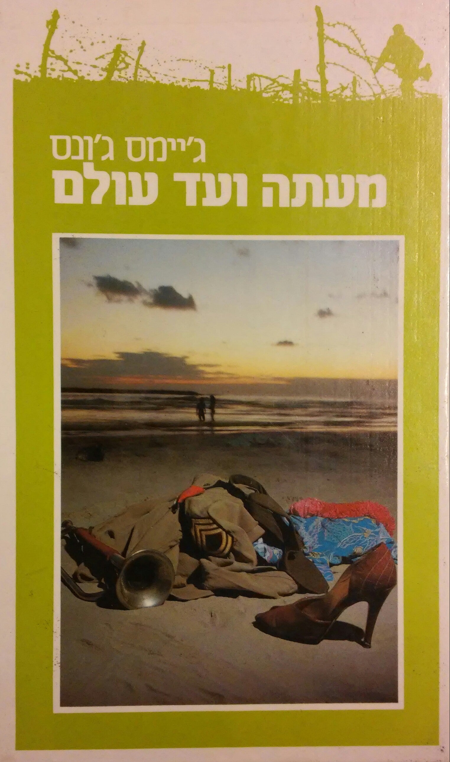 מעתה ועד עולם / בשני כרכים