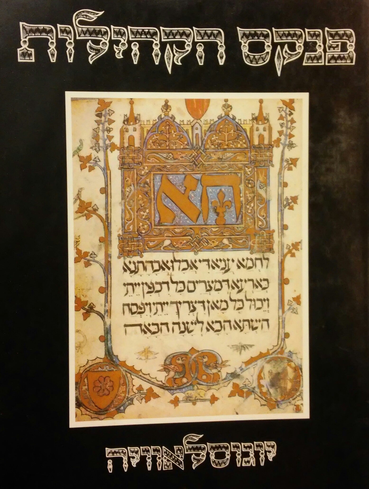 פנקס הקהילות / יוגוסלאוויה