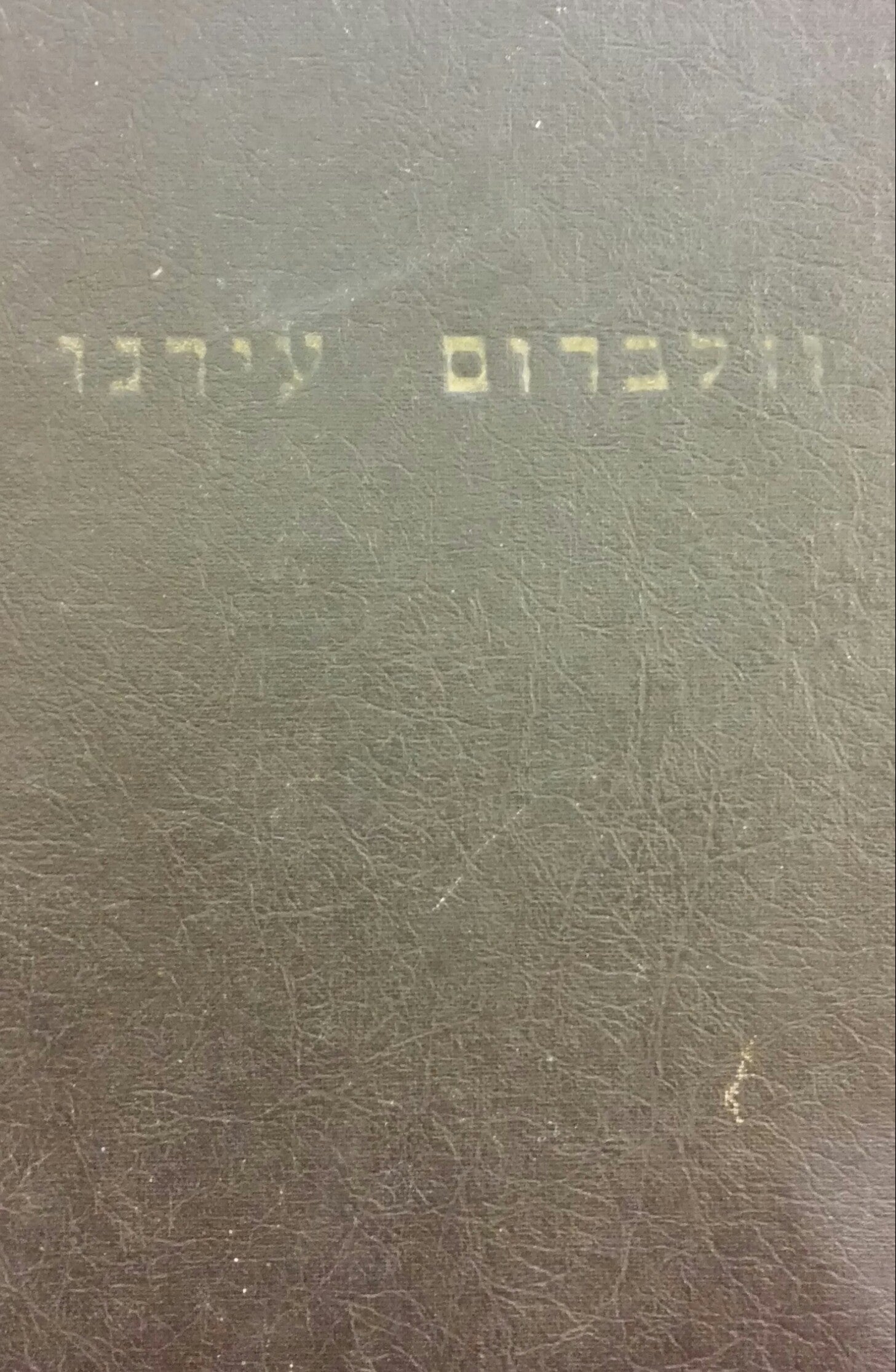 וולברום עירנו / ספר יזכור - לשנת העשרים לחורבן האיום של העיר שהיתה מולדתנו בעבר