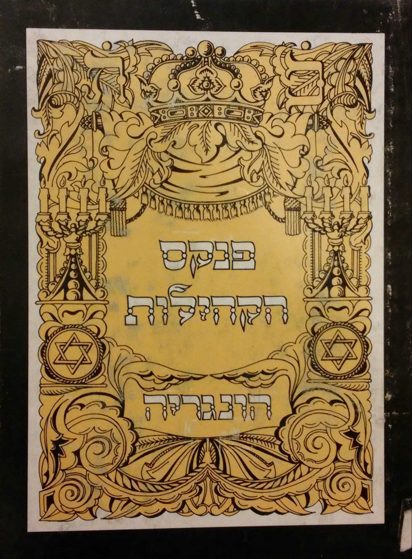 פנקס הקהילות / הונגריה