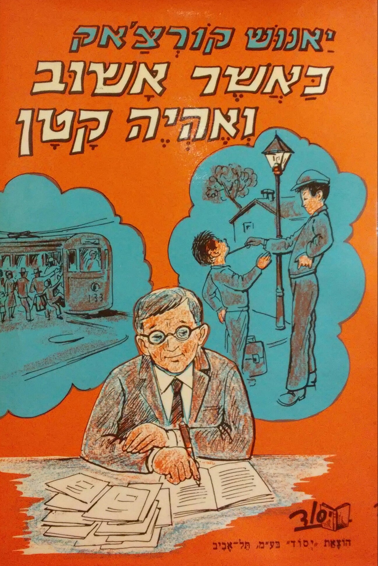כאשר אשוב ואהיה קטן