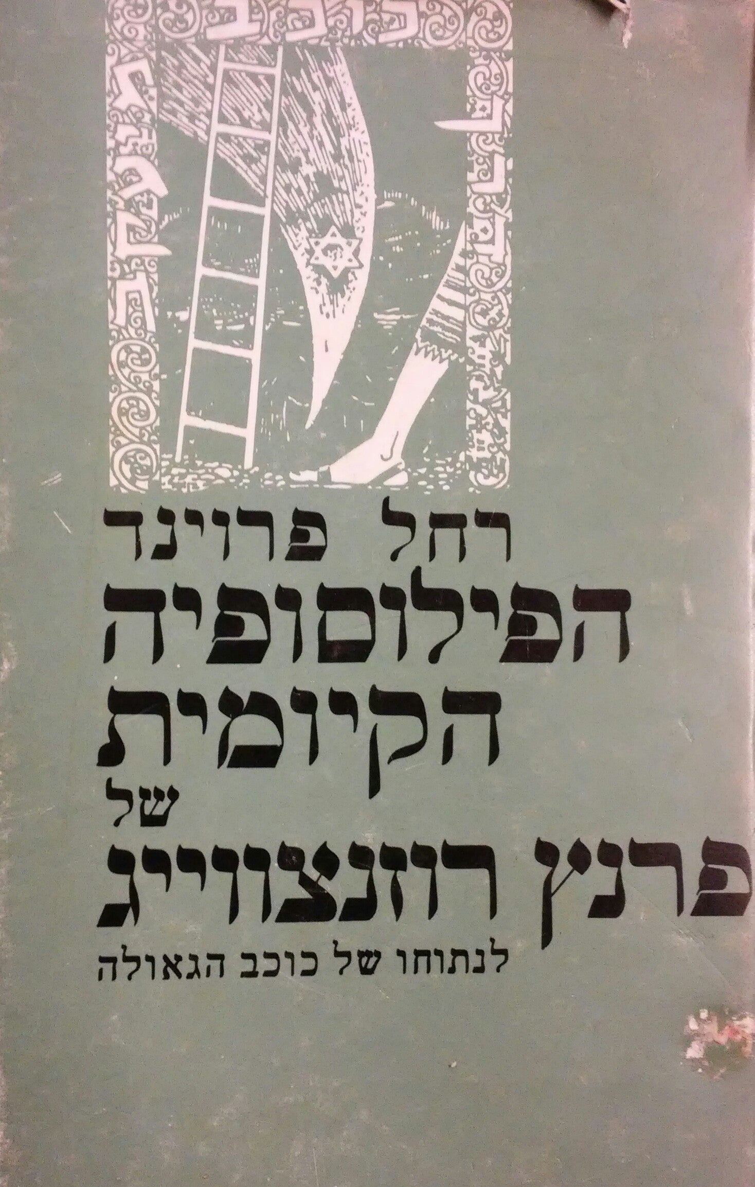 הפילוסופיה הקיומית של פראנץ רוזנצווייג / לנתוחו של כוכב הגאולה
