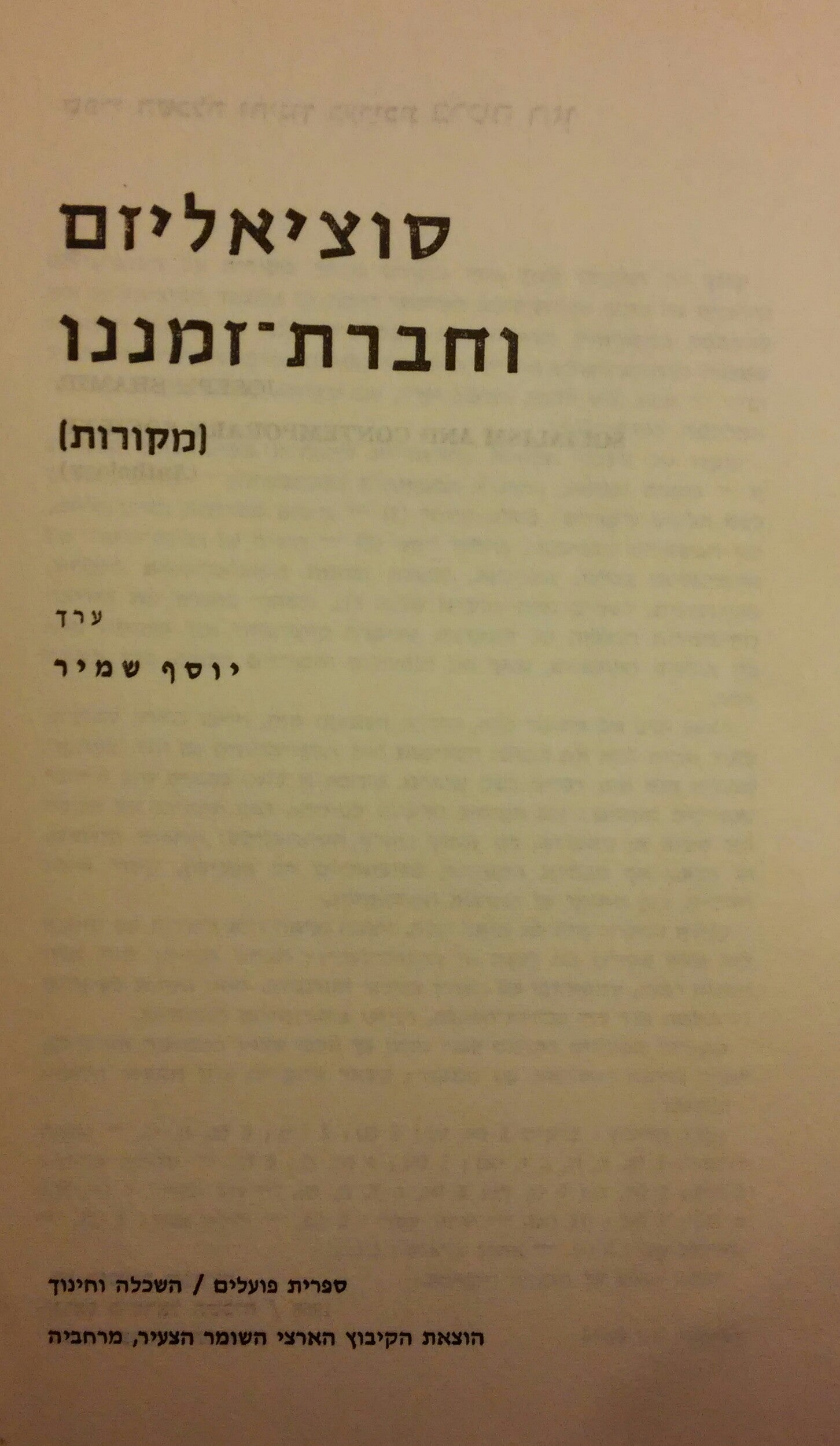 סוציאליזם וחברת זמננו