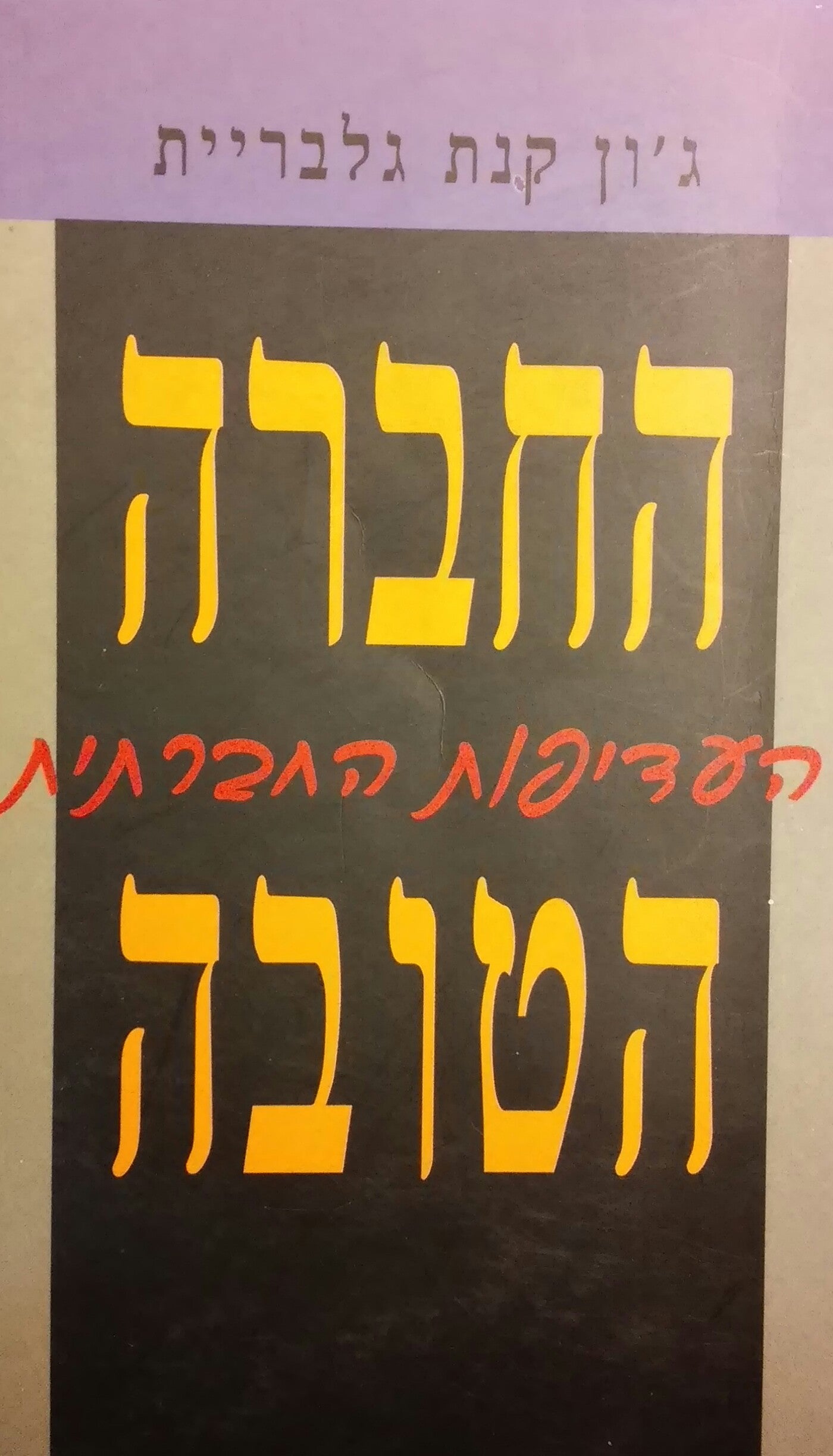 החברה הטובה / העדיפות החברתית