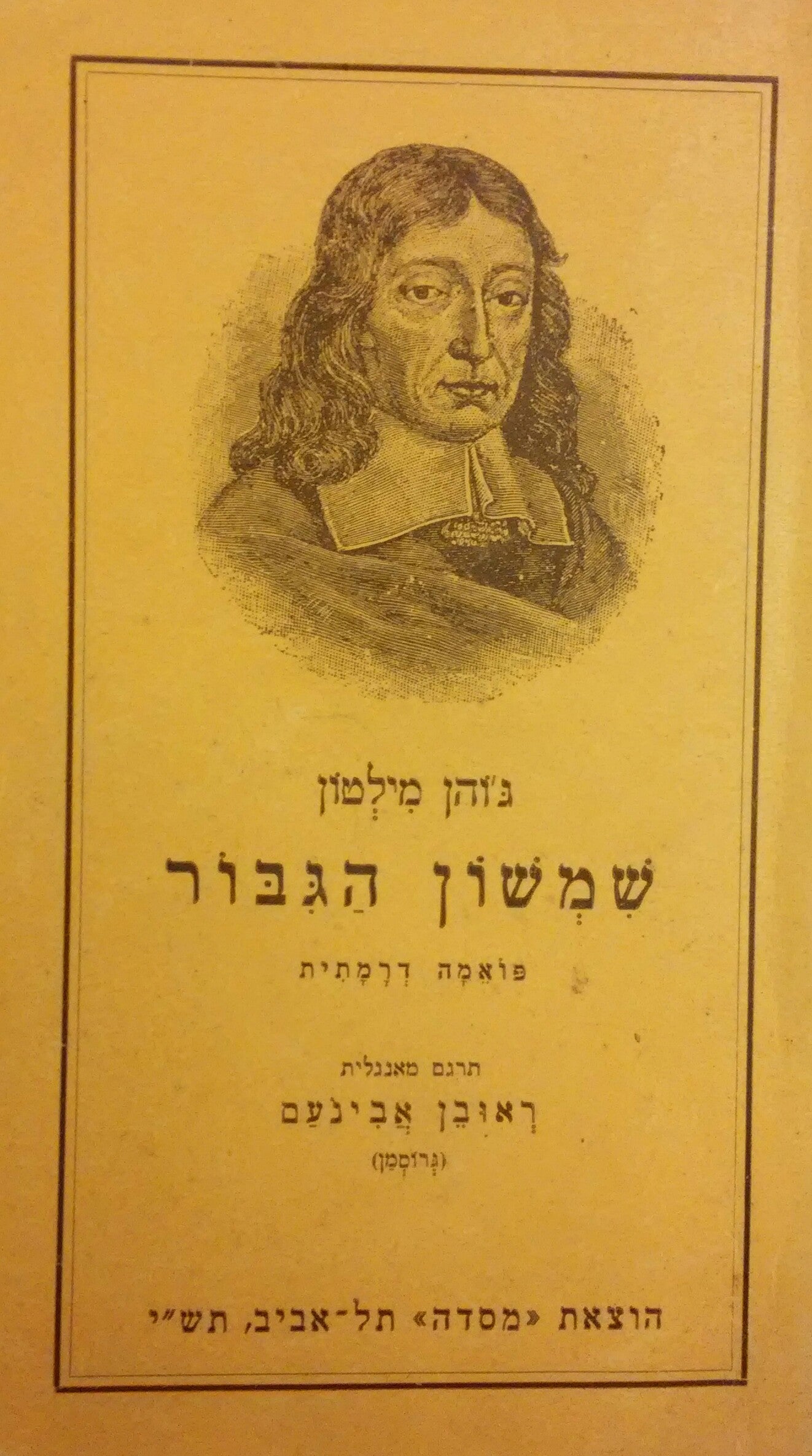 שמשון הגבור / פואמה דרמתית