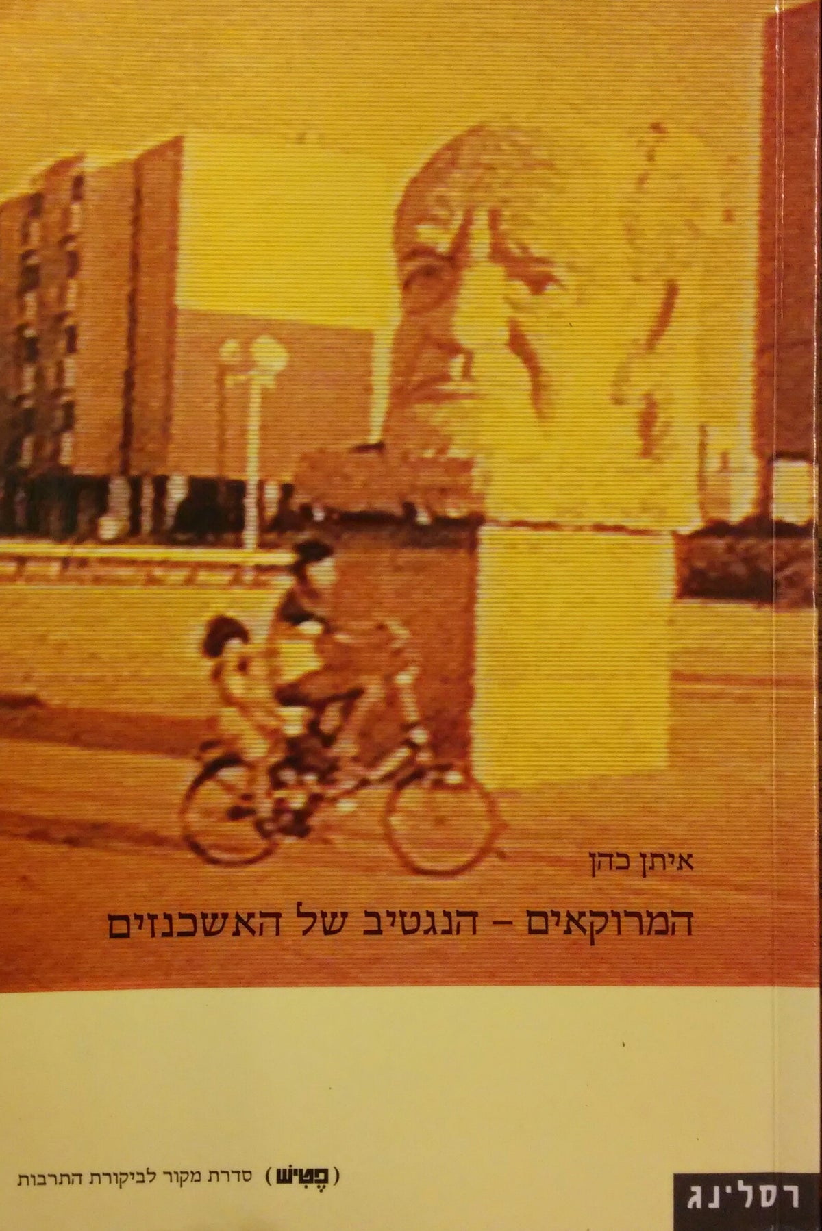 המרוקאים - הנגטיב של האשכנזים / על ההתנגשות בין המרוקאיות האישית לבין הפורמליות האשכנזית