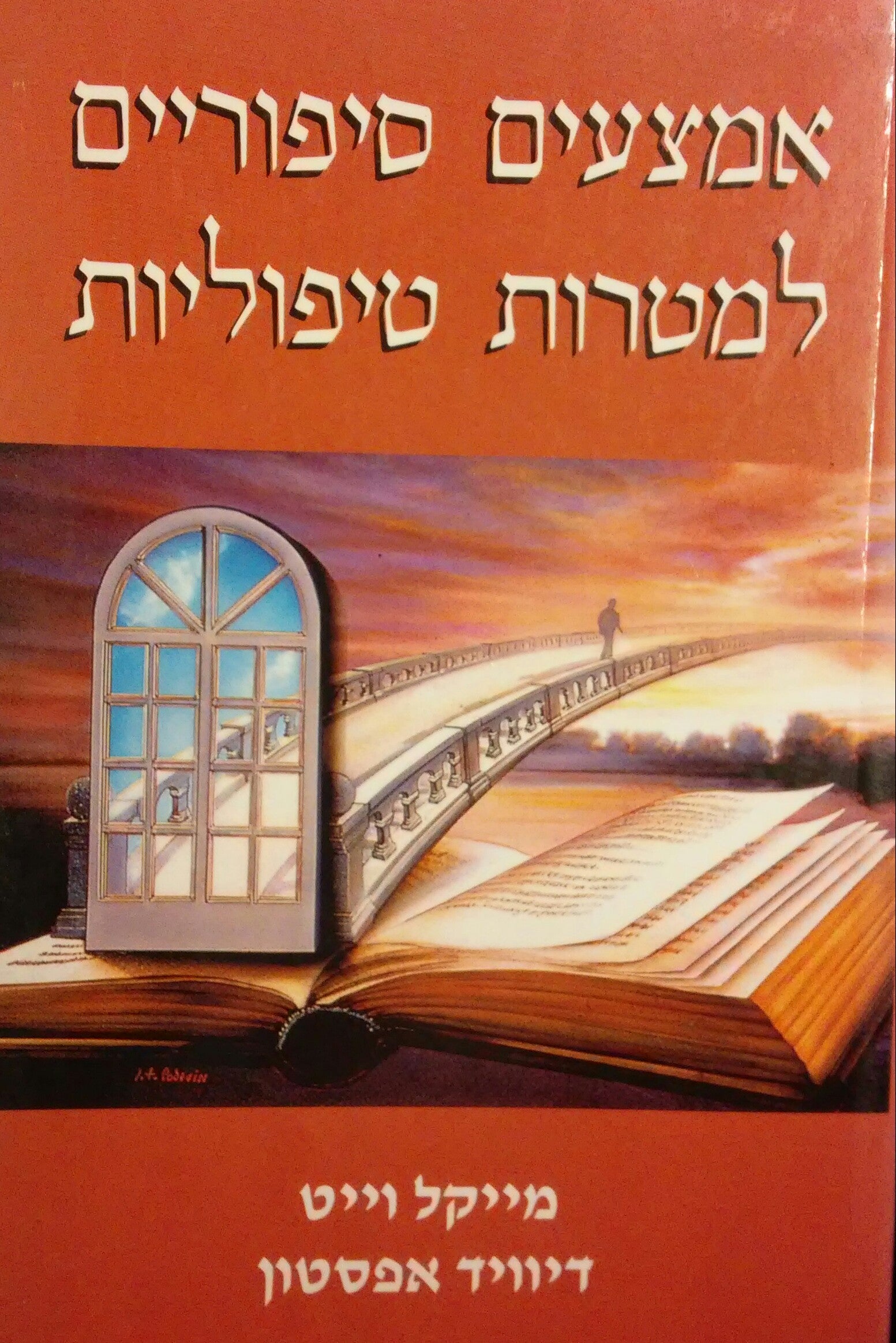אמצעים סיפוריים למטרות טיפוליות