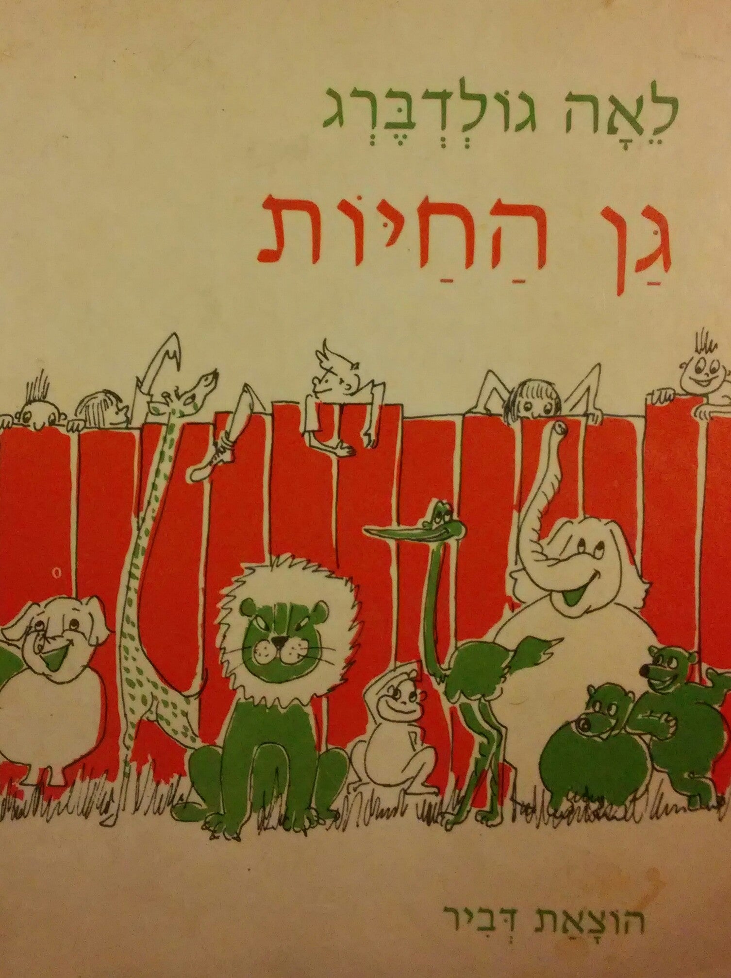 גן החיות