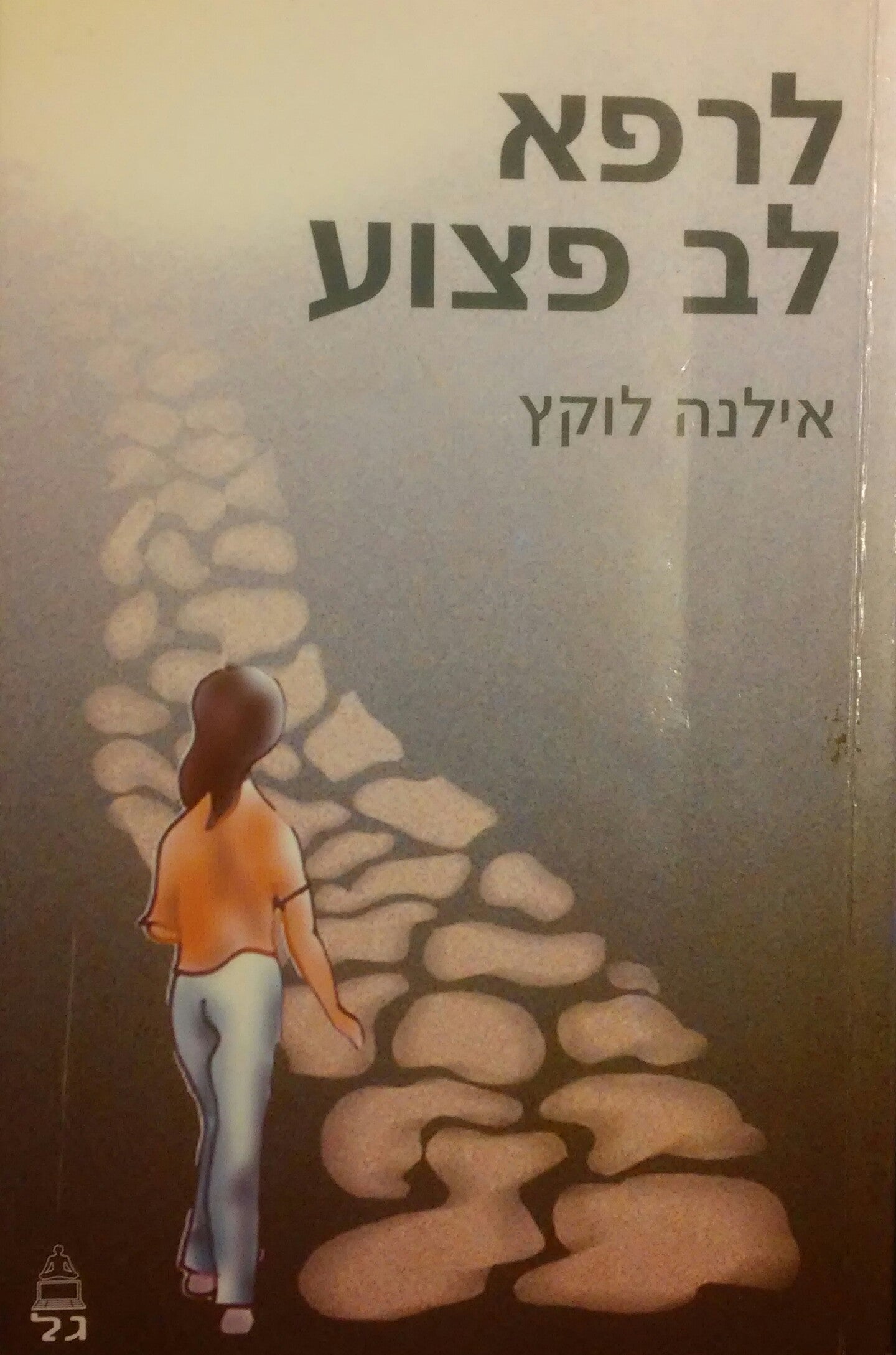 לרפא לב פצוע
