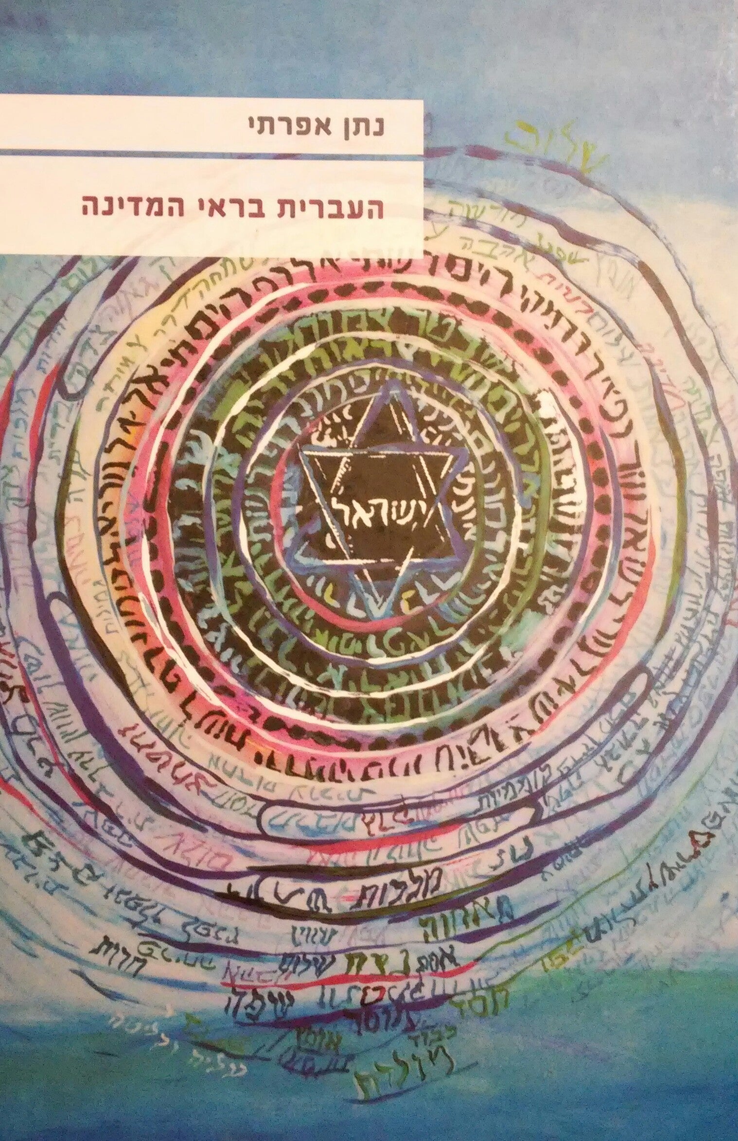 העברית בראי המדינה / מעמדה הציבורי של העברית מאז ייסוד המדינה